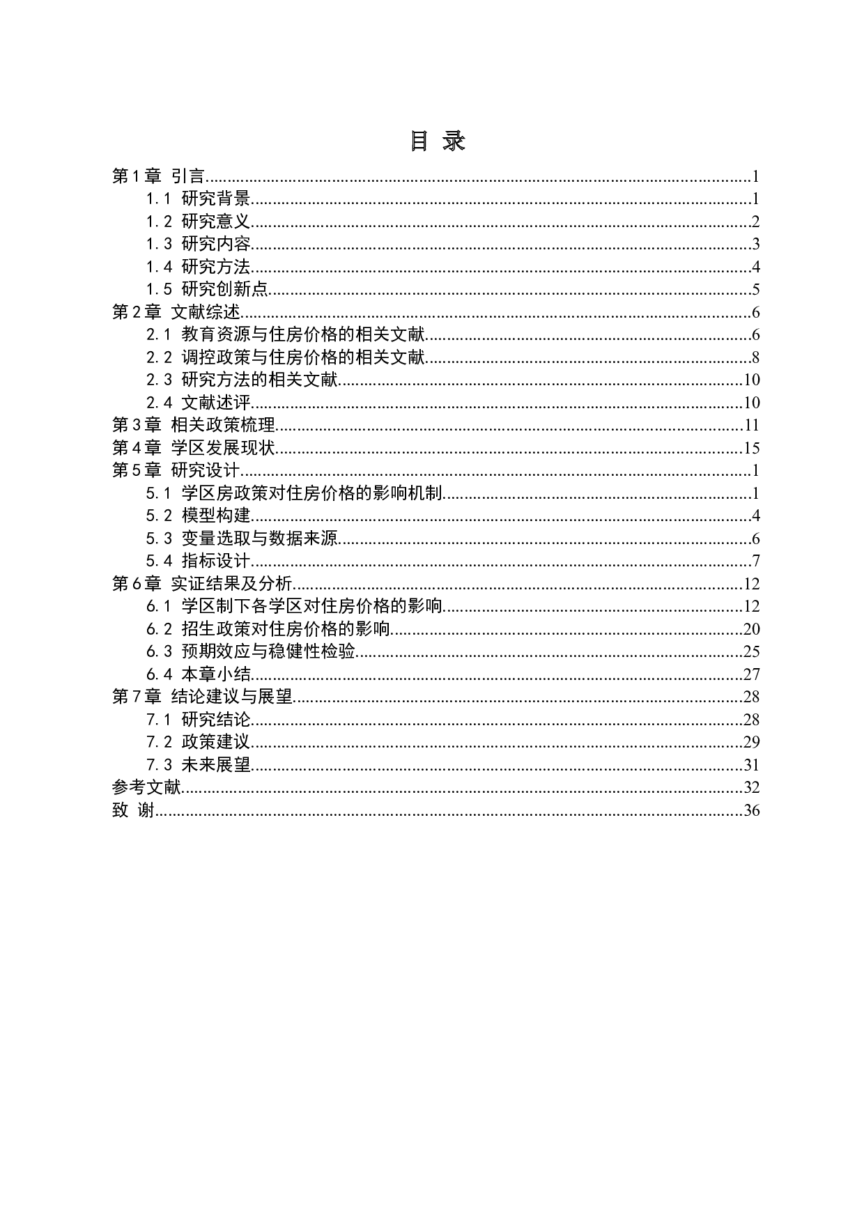 学区房政策对住房价格的影响&mdash;&mdash;以北京西城区和海淀区为例-32658字.docx 第4页