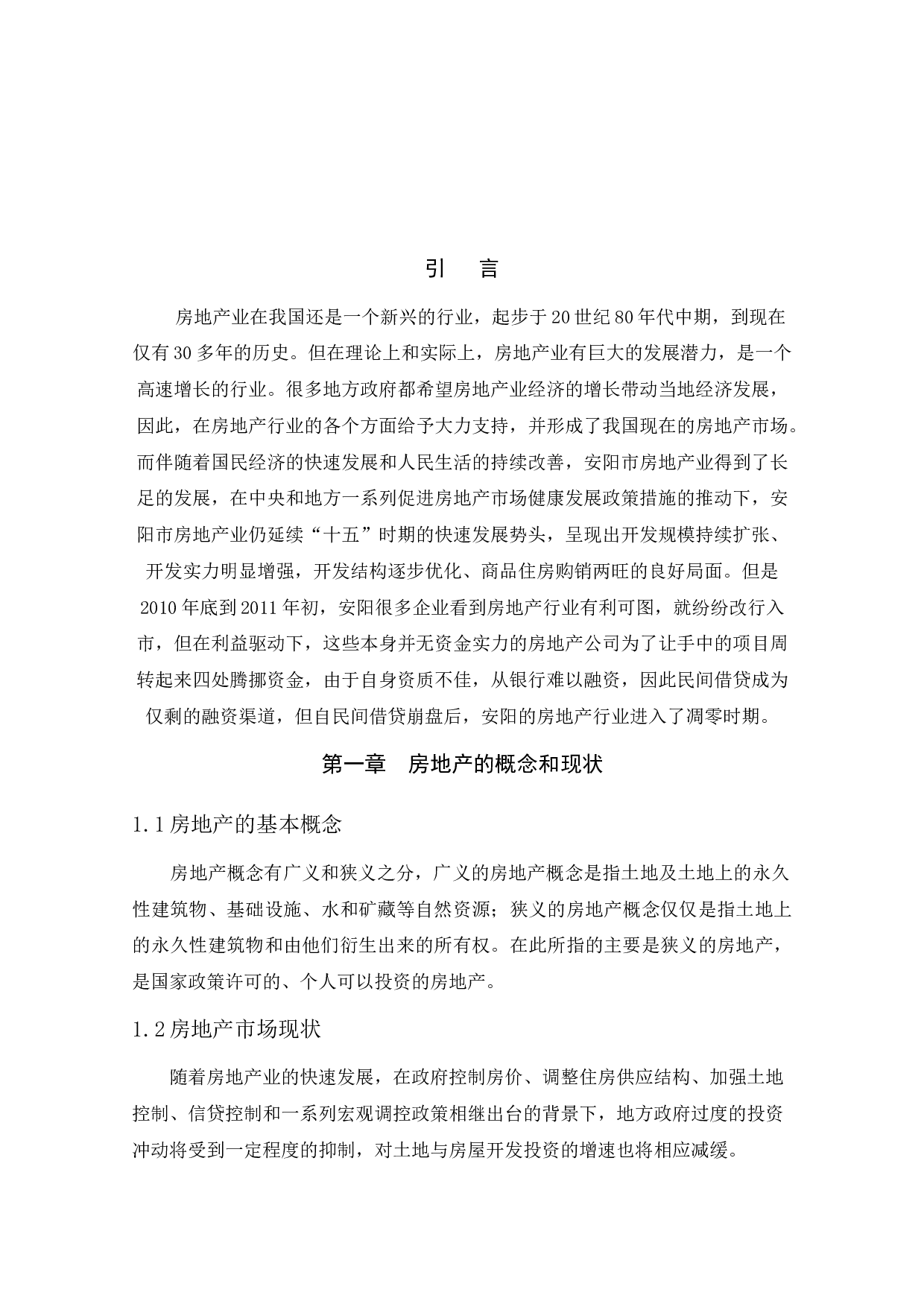 安阳房地产可持续发展分析-10082字.docx 第6页