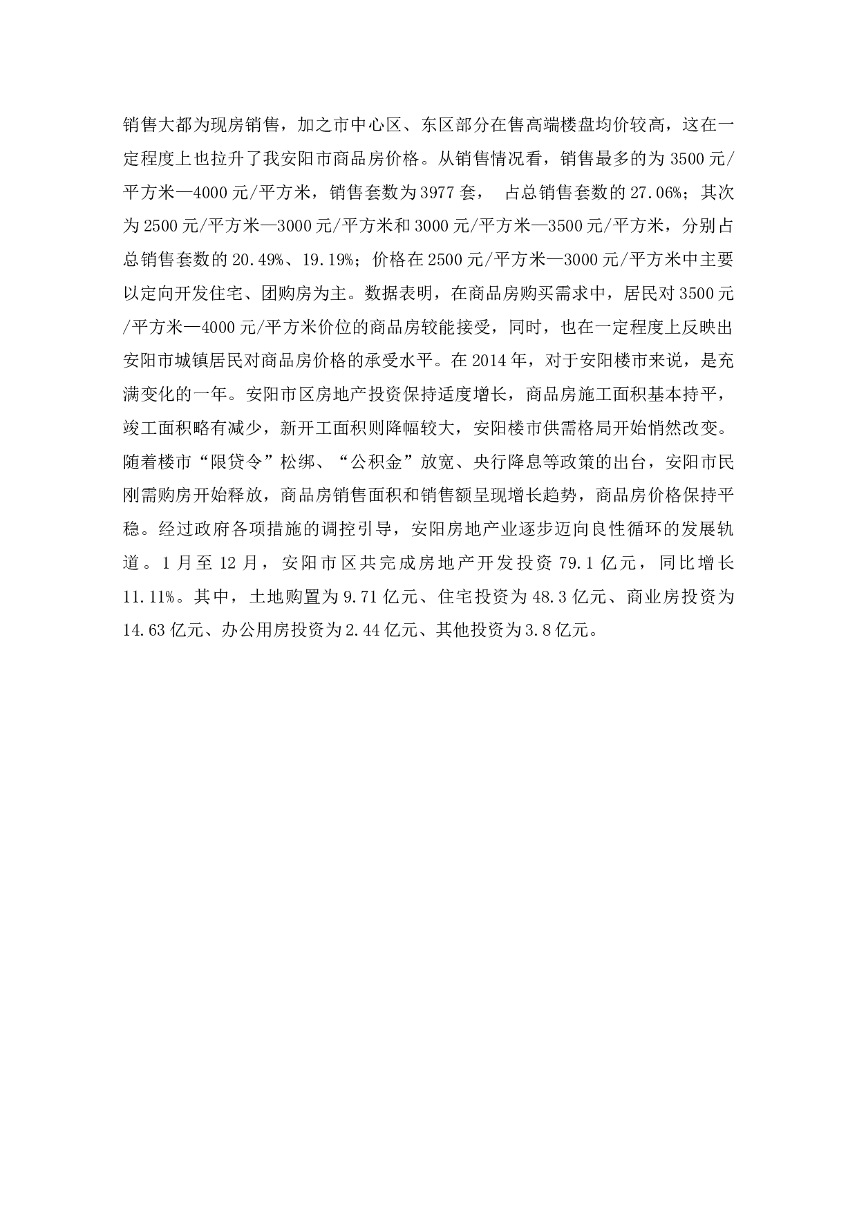 安阳房地产可持续发展分析-10082字.docx 第9页