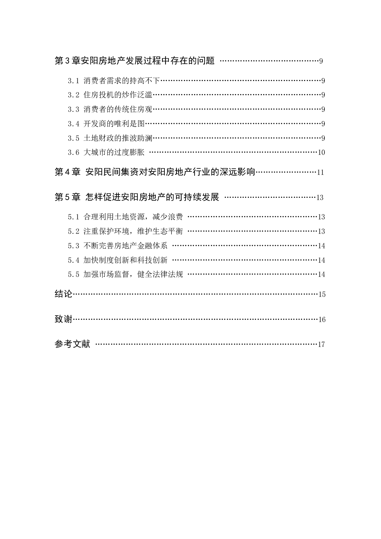 安阳房地产可持续发展分析-10082字.docx 第2页