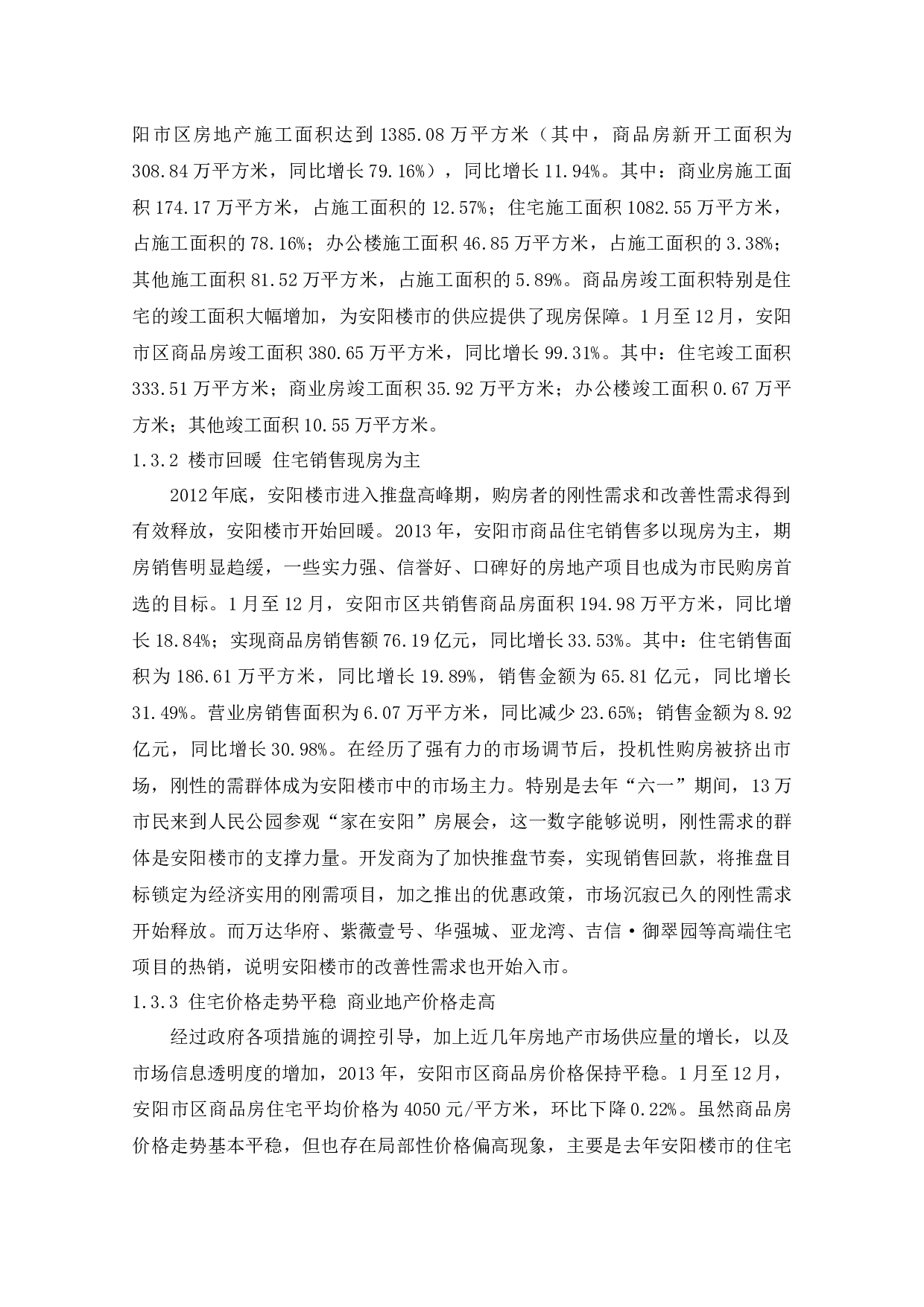 安阳房地产可持续发展分析-10082字.docx 第8页