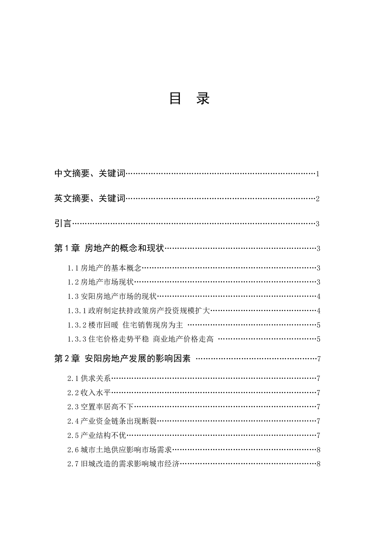 安阳房地产可持续发展分析-10082字.docx 第1页