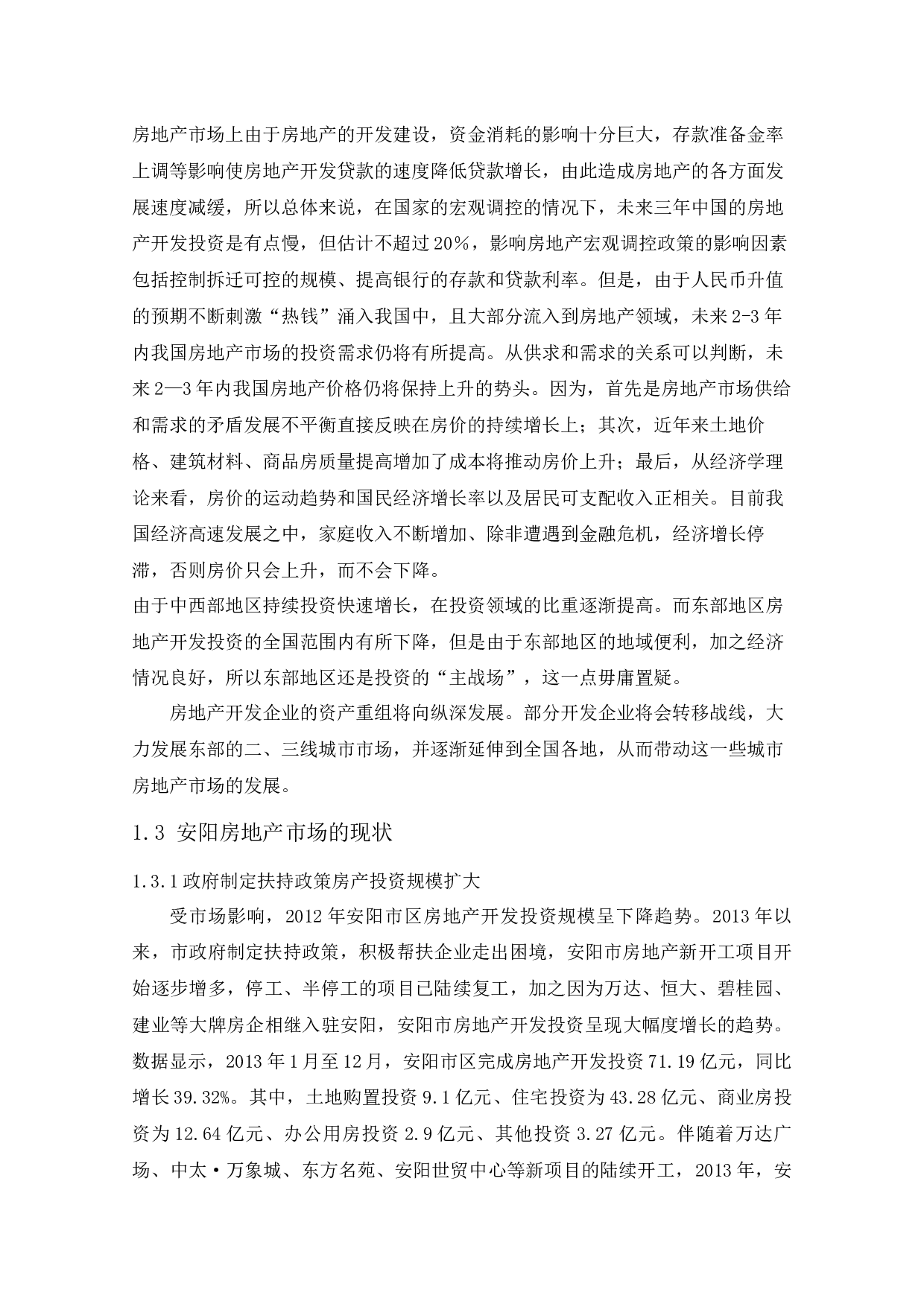 安阳房地产可持续发展分析-10082字.docx 第7页