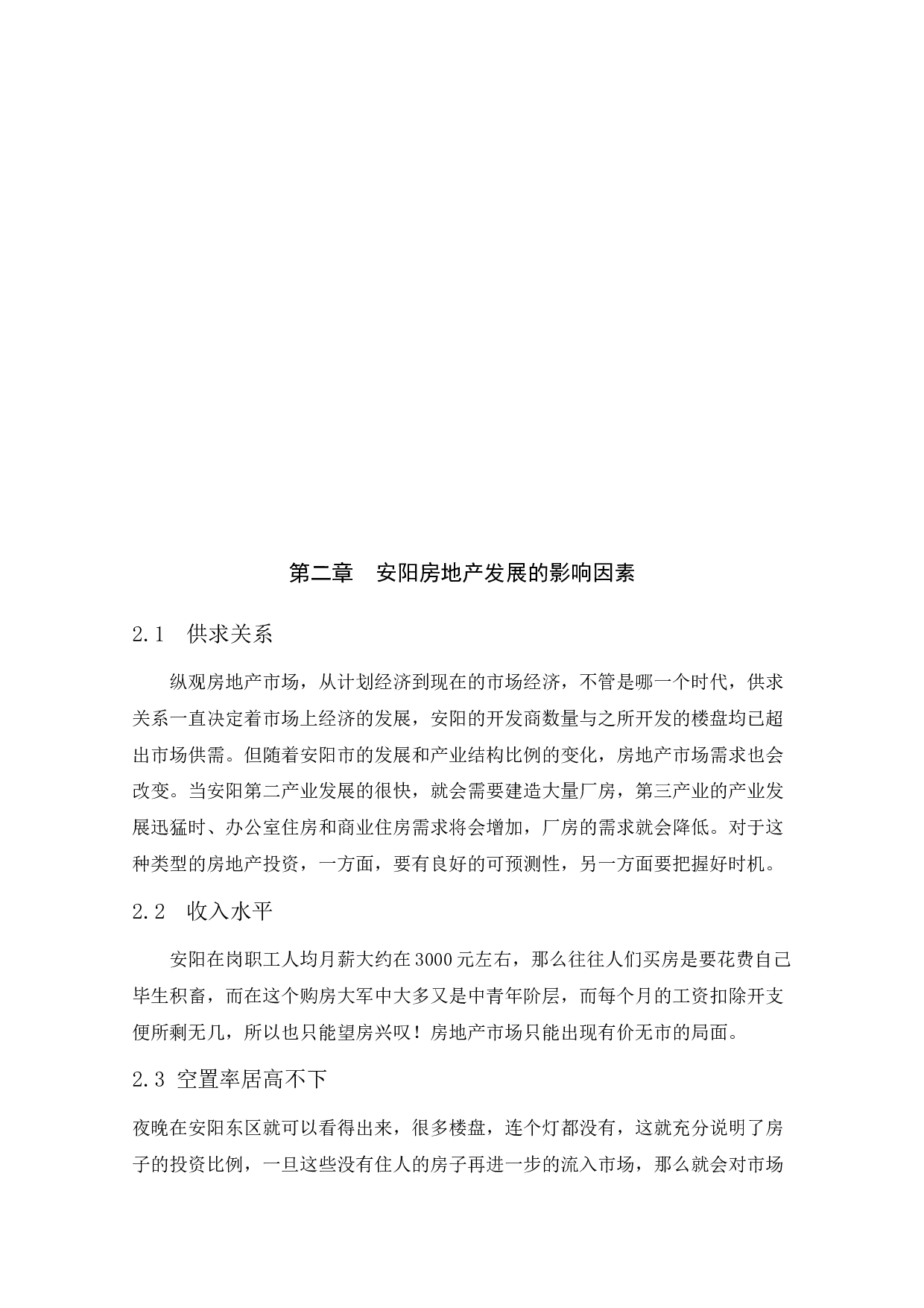 安阳房地产可持续发展分析-10082字.docx 第10页