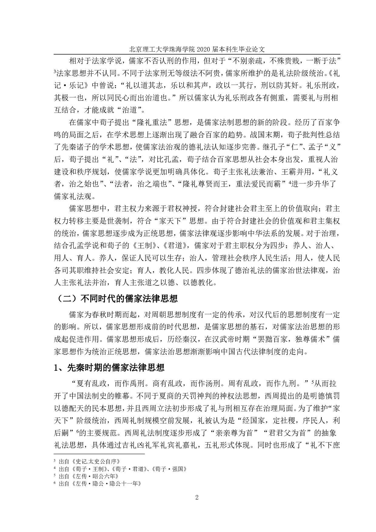 中国古代法律儒家化思考论析-957字.pdf 第6页