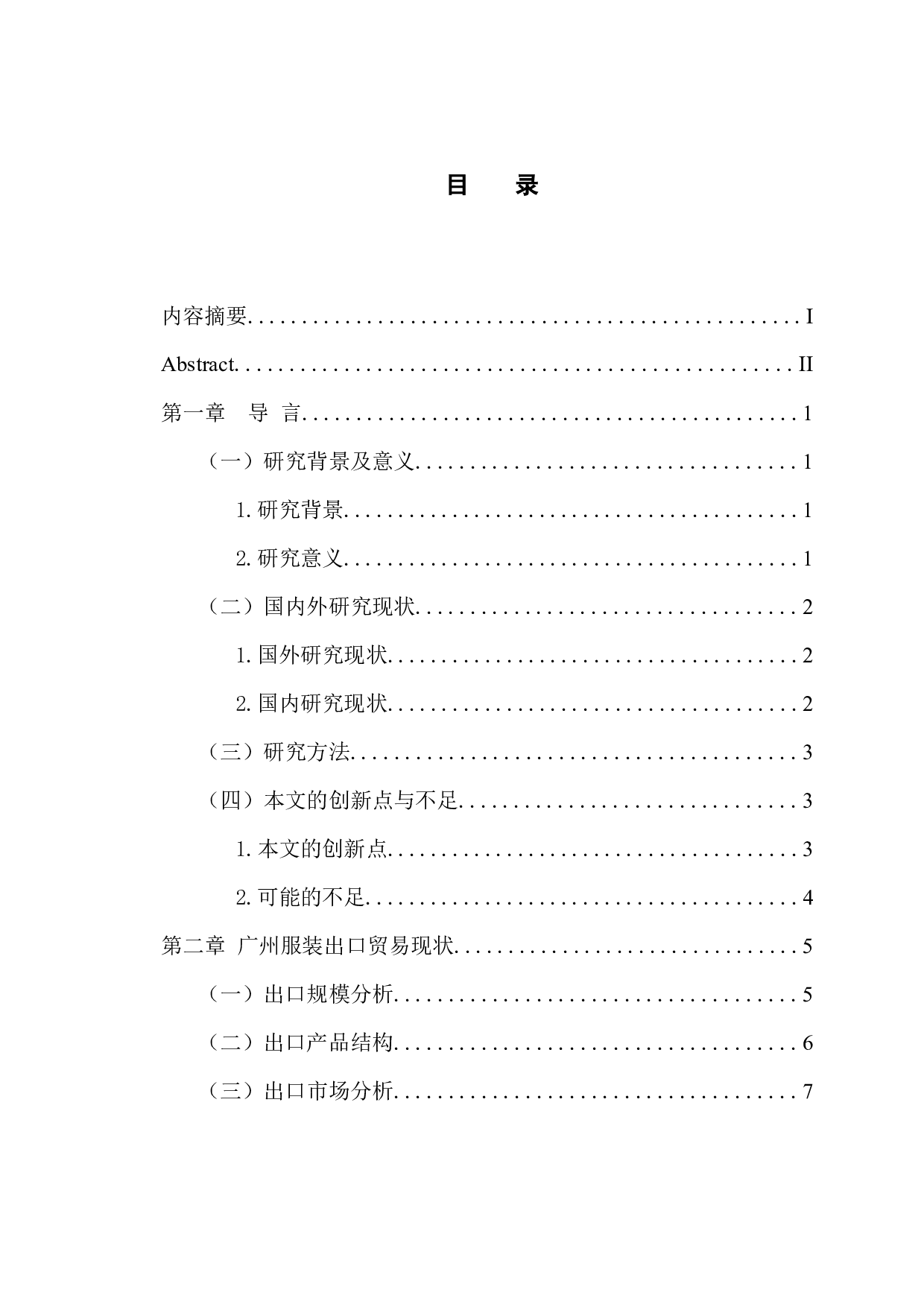 广州市服装出口现状及发展对策-11377字.docx 第3页