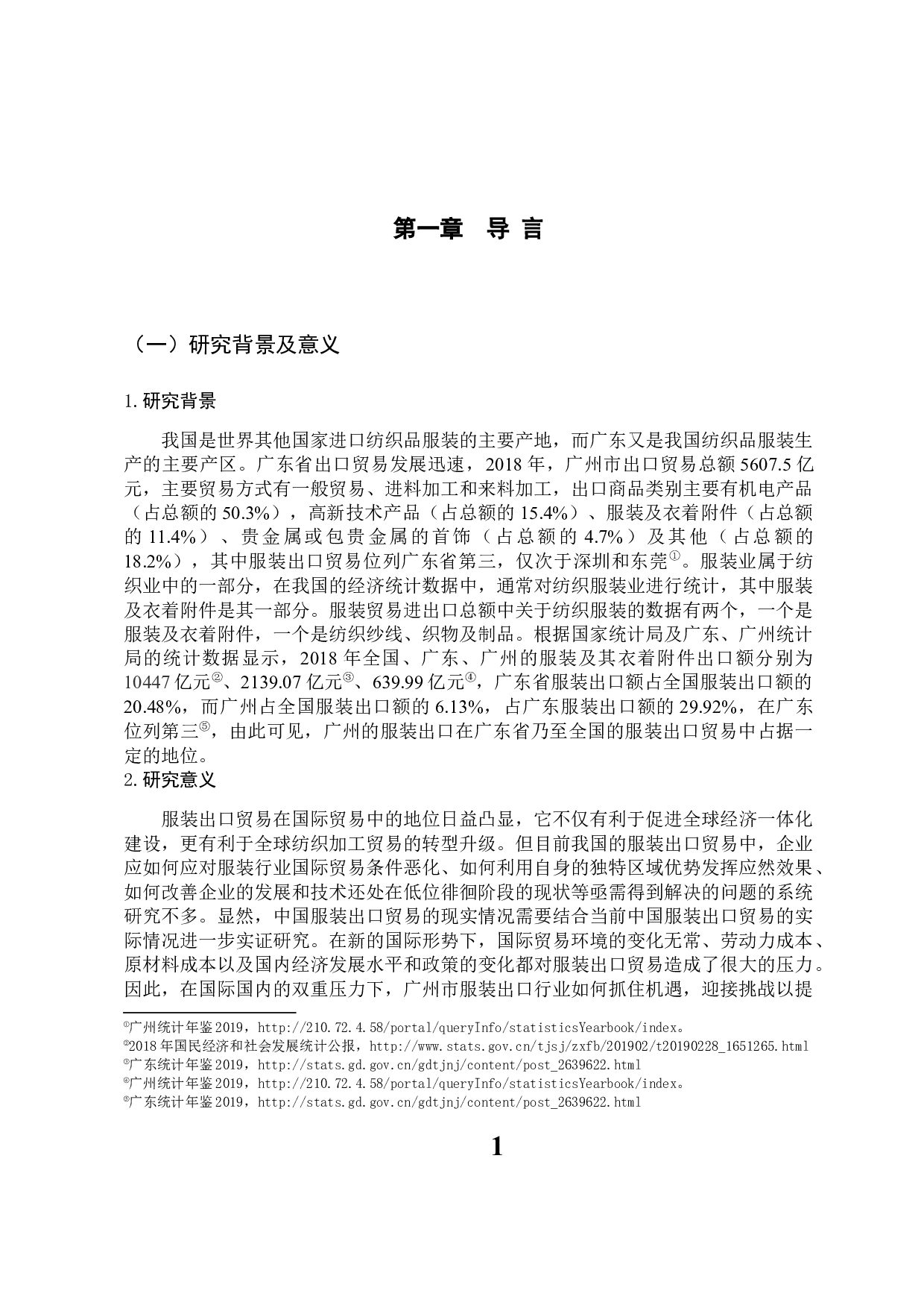 广州市服装出口现状及发展对策-11377字.docx 第6页