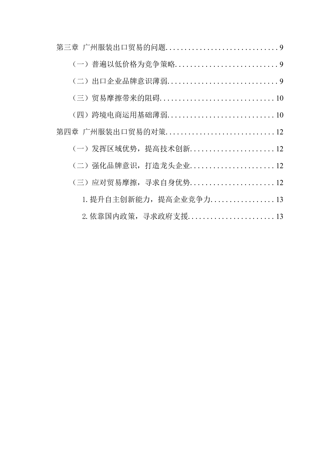 广州市服装出口现状及发展对策-11377字.docx 第4页