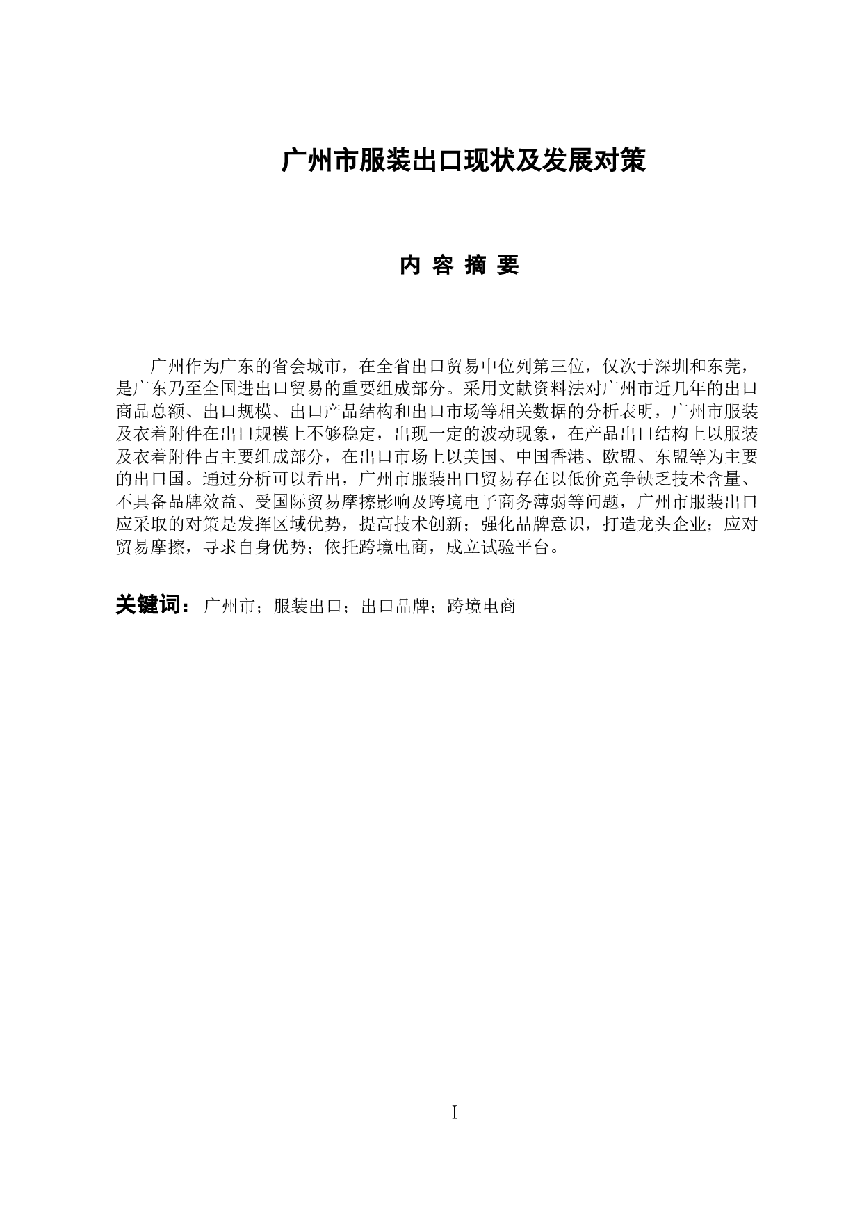 广州市服装出口现状及发展对策-11377字.docx 第1页