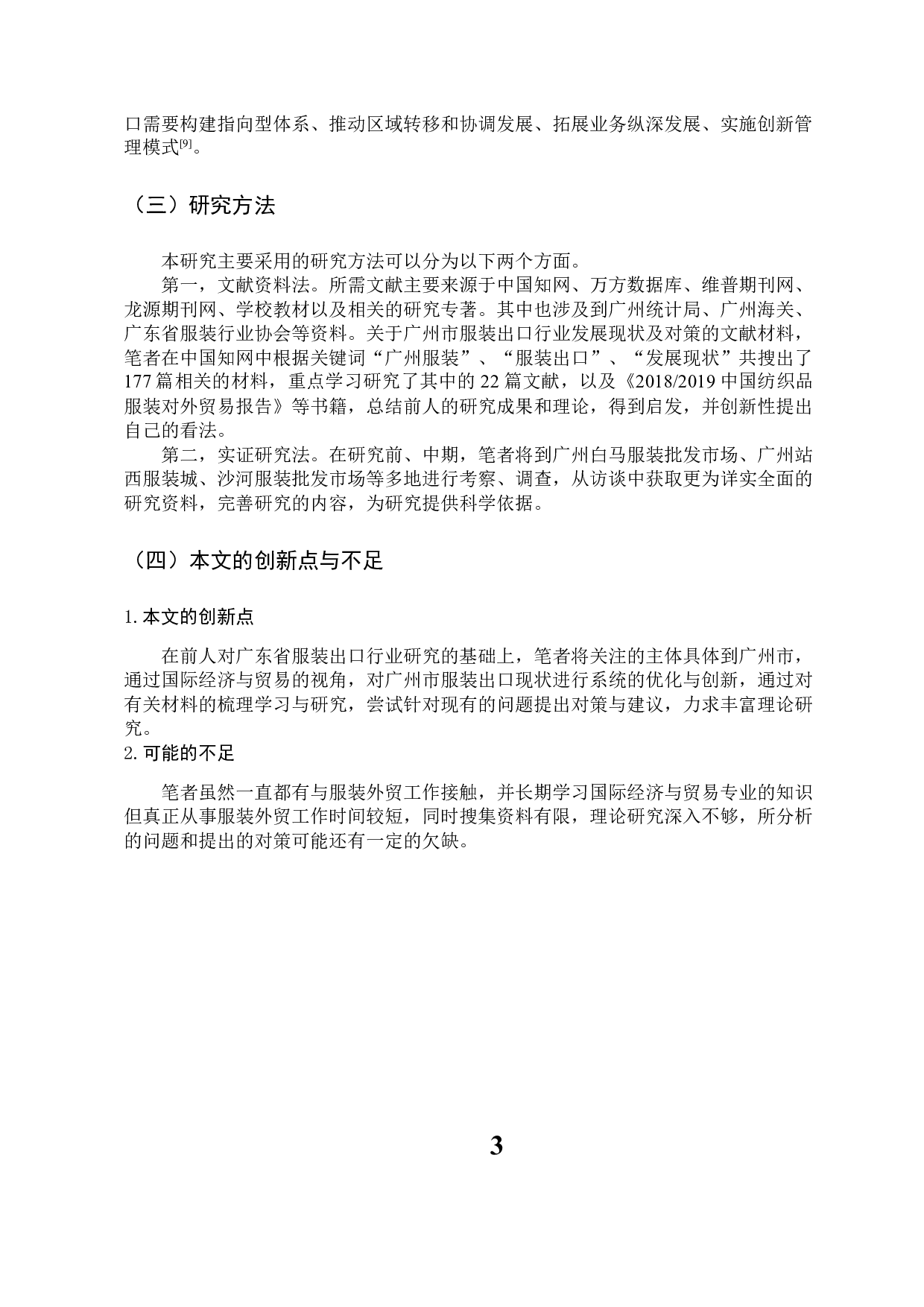 广州市服装出口现状及发展对策-11377字.docx 第8页