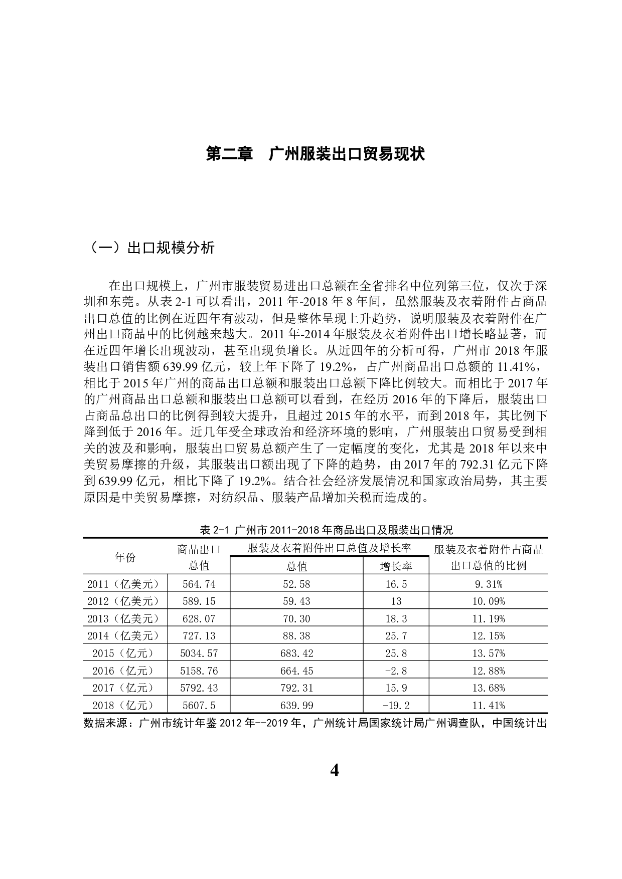 广州市服装出口现状及发展对策-11377字.docx 第9页