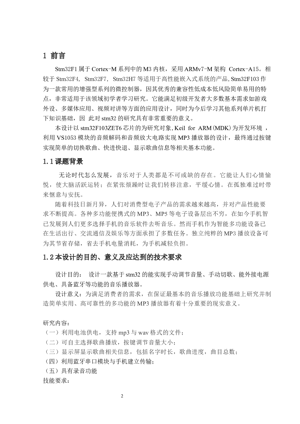 基于stm32开发板的MP3音乐播放器设计-7268字.docx 第4页