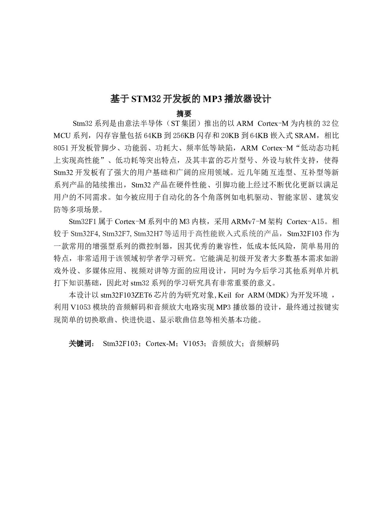 基于stm32开发板的MP3音乐播放器设计-7268字.docx 第1页