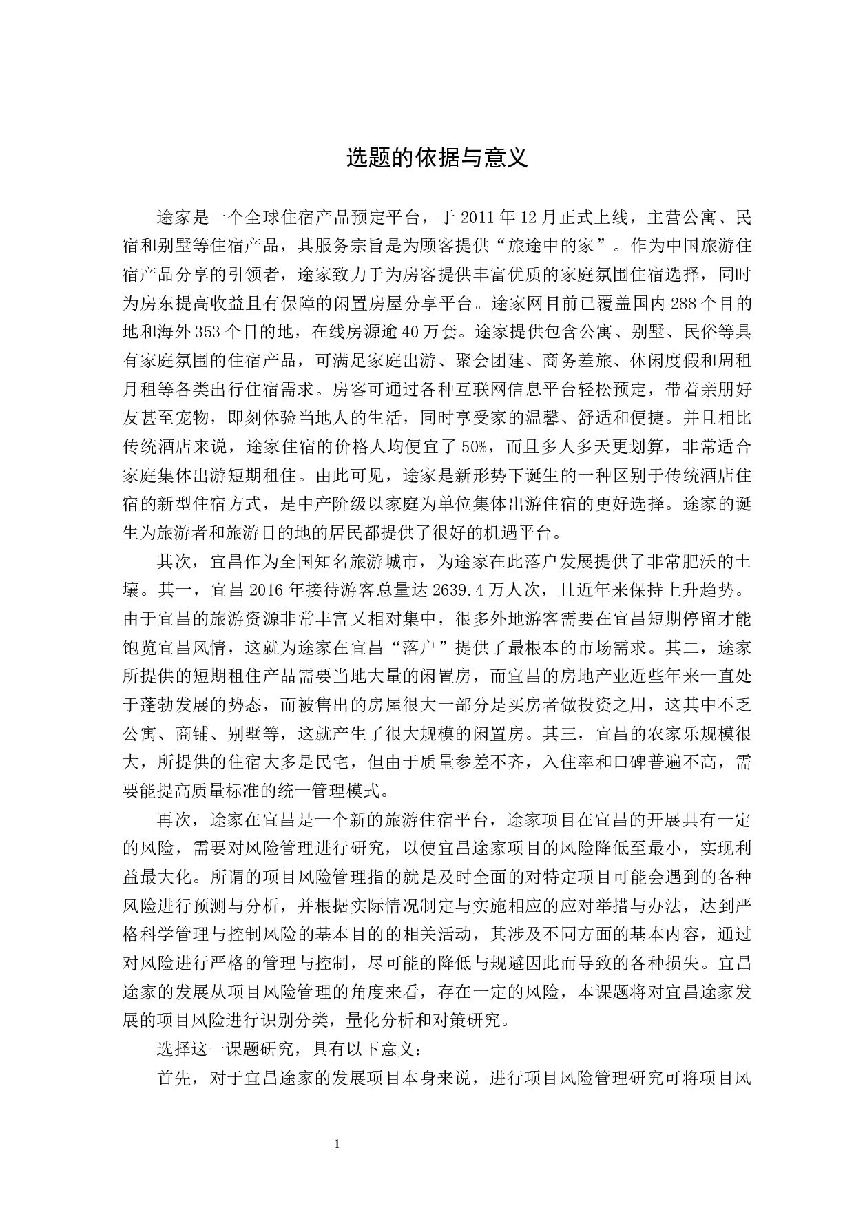 宜昌途家项目风险管理研究-36442字.docx 第7页