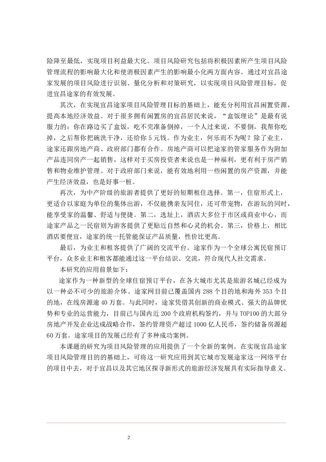 宜昌途家项目风险管理研究-36442字.docx 第8页