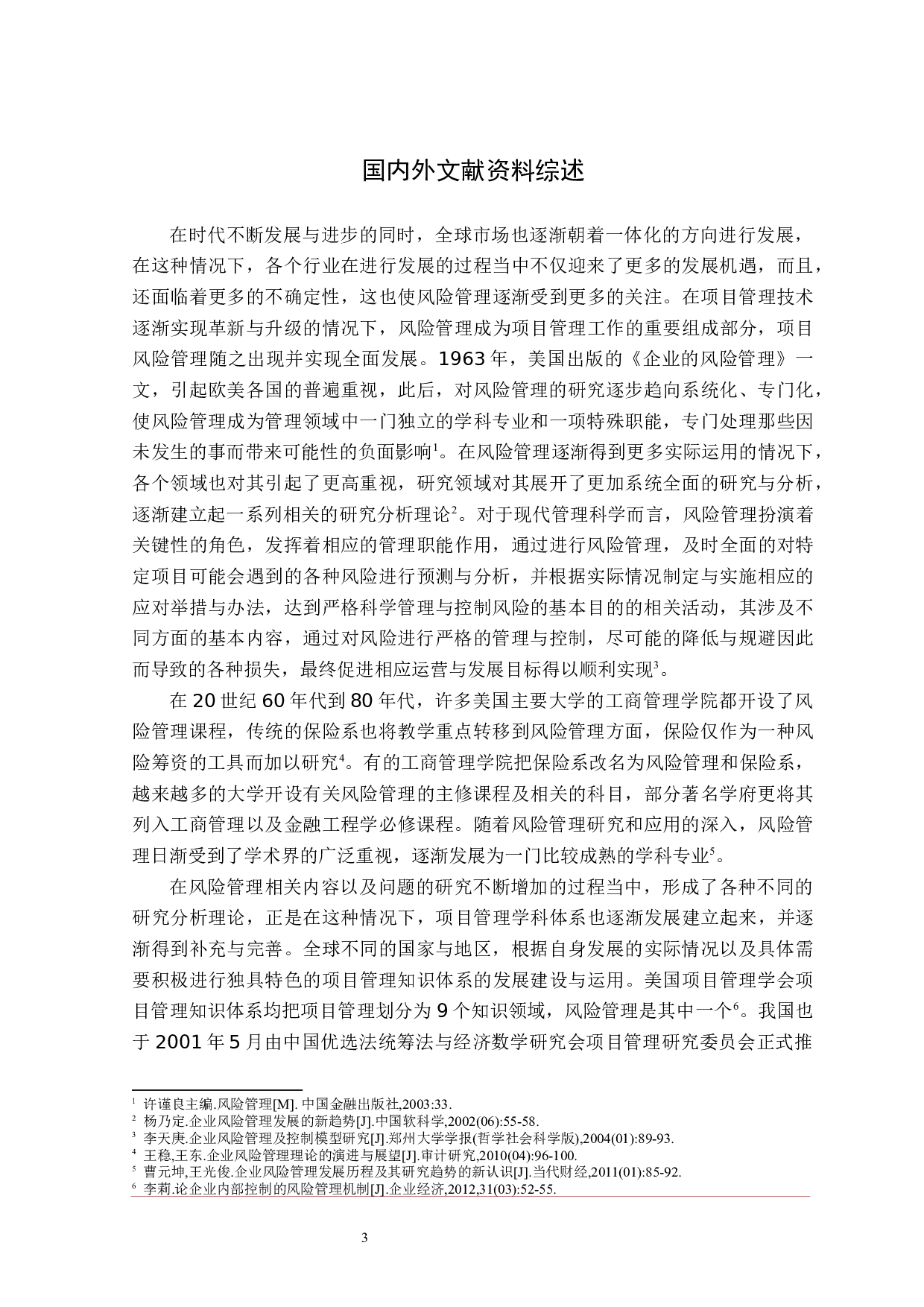 宜昌途家项目风险管理研究-36442字.docx 第9页