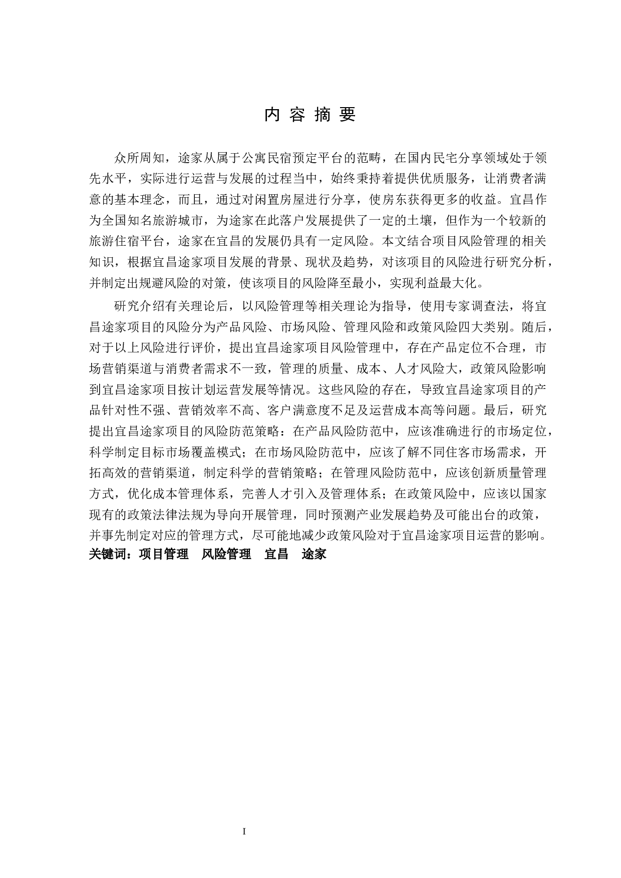 宜昌途家项目风险管理研究-36442字.docx 第3页