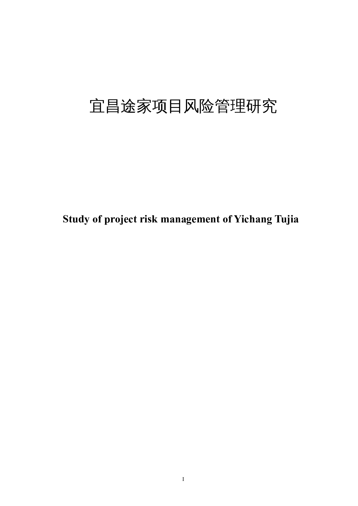 宜昌途家项目风险管理研究-36442字.docx 第1页