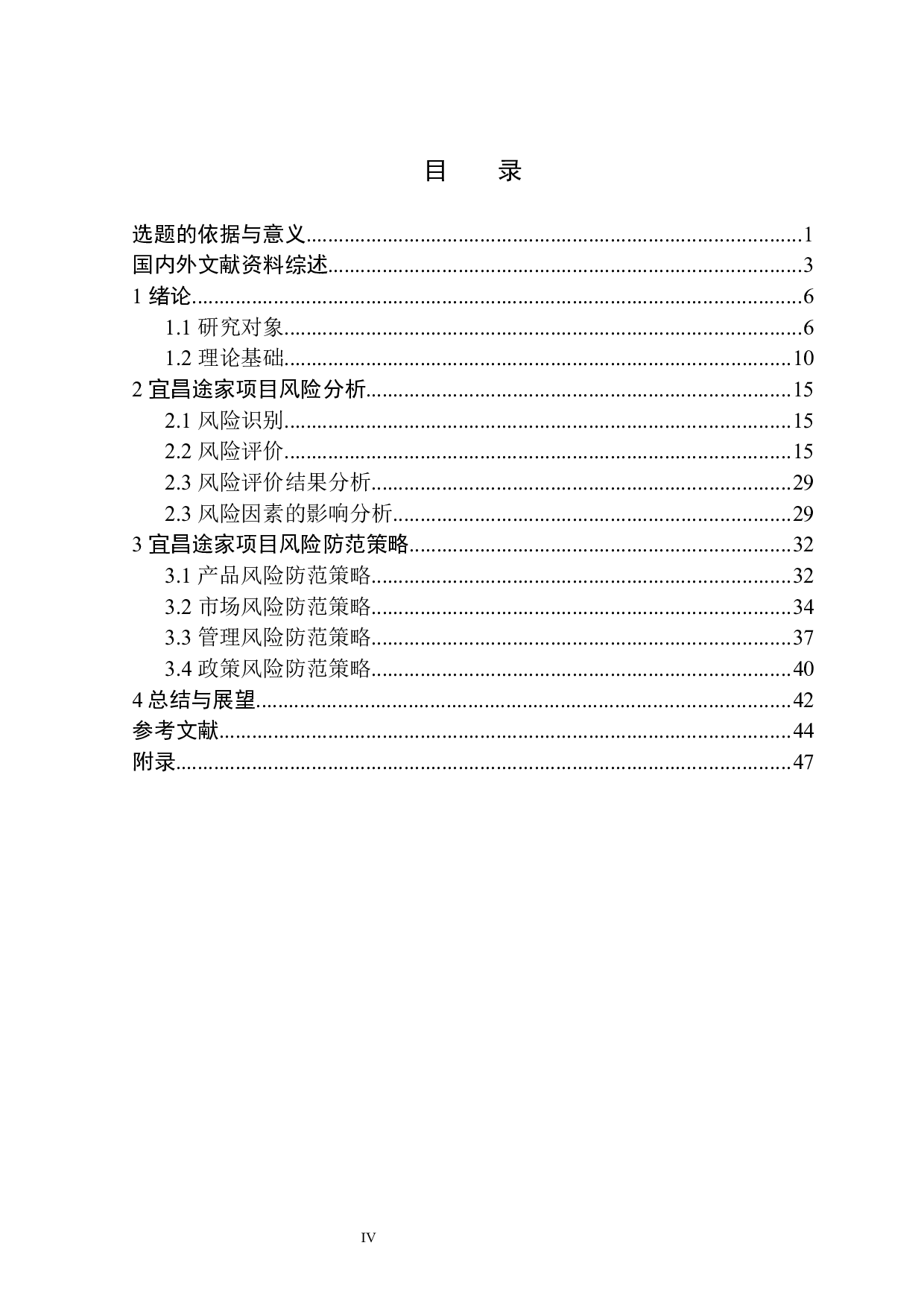 宜昌途家项目风险管理研究-36442字.docx 第6页