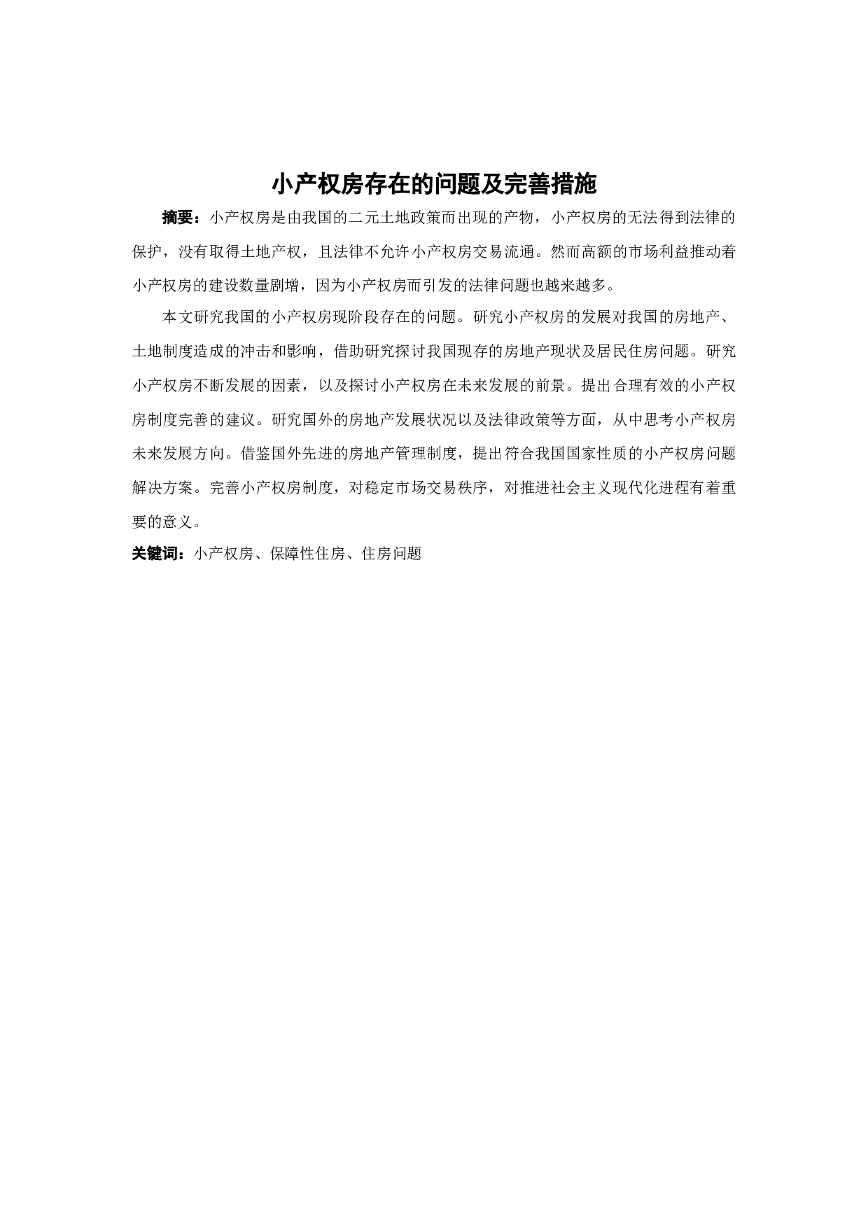 小产权房存在的问题及完善措施-12102字.docx 第1页