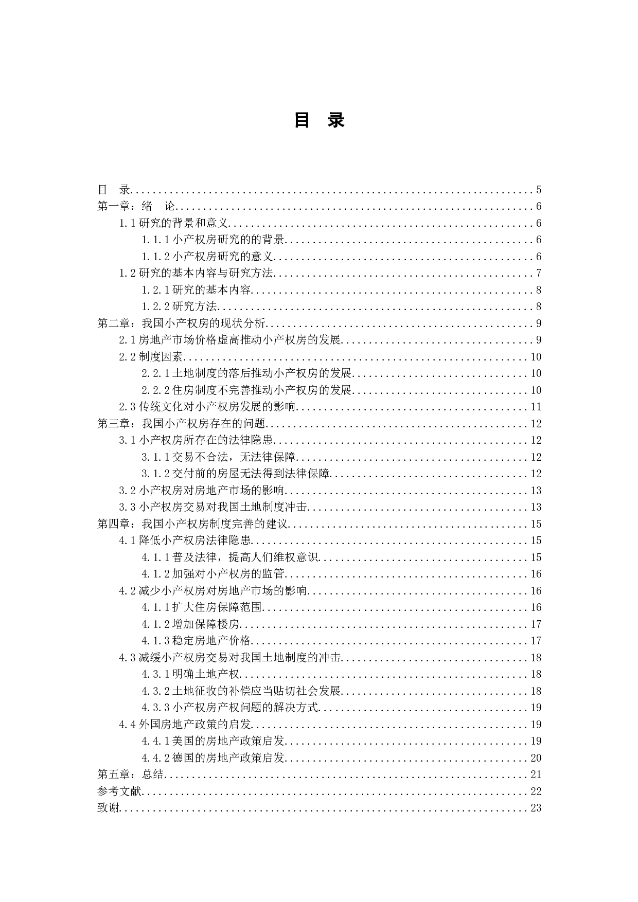 小产权房存在的问题及完善措施-12102字.docx 第3页