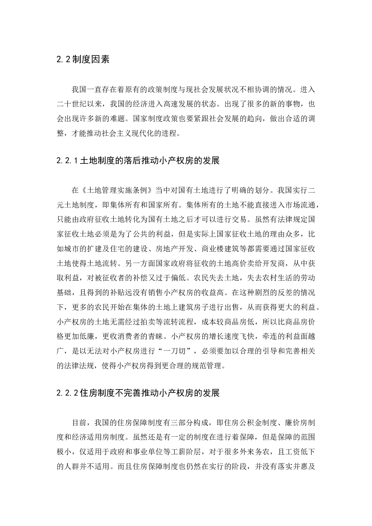 小产权房存在的问题及完善措施-12102字.docx 第9页