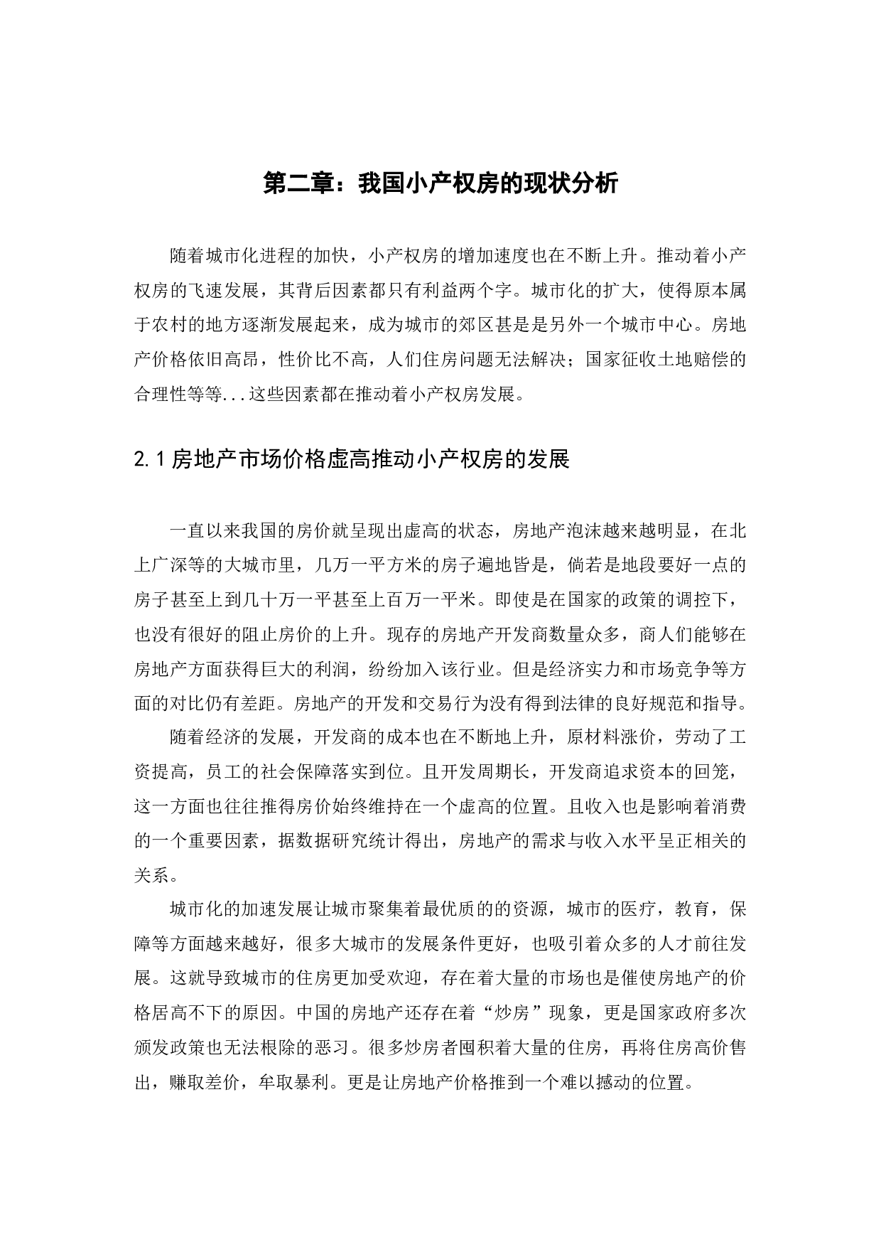 小产权房存在的问题及完善措施-12102字.docx 第8页