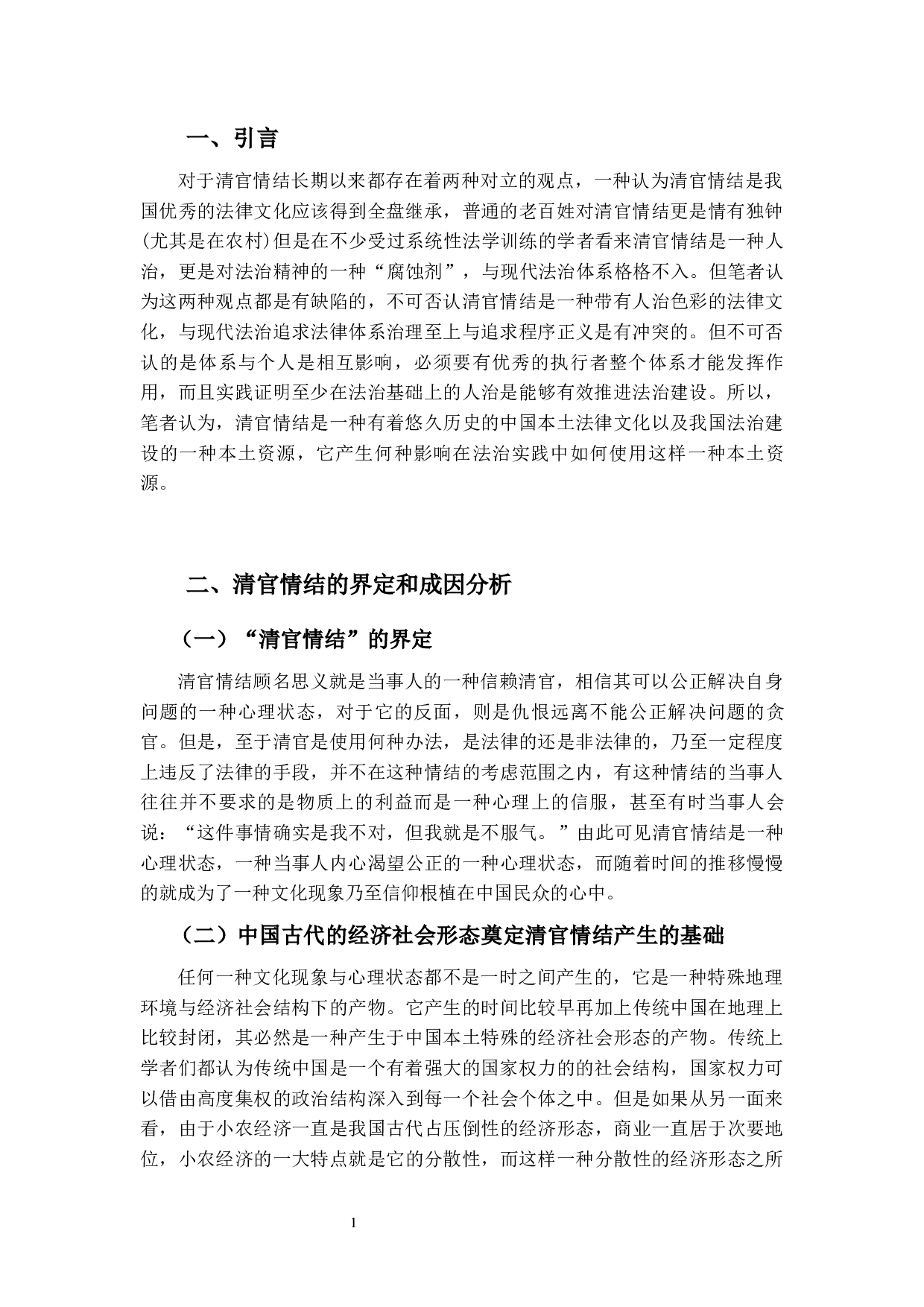 中国古代清官情结的法理学分析-11635字.docx 第4页