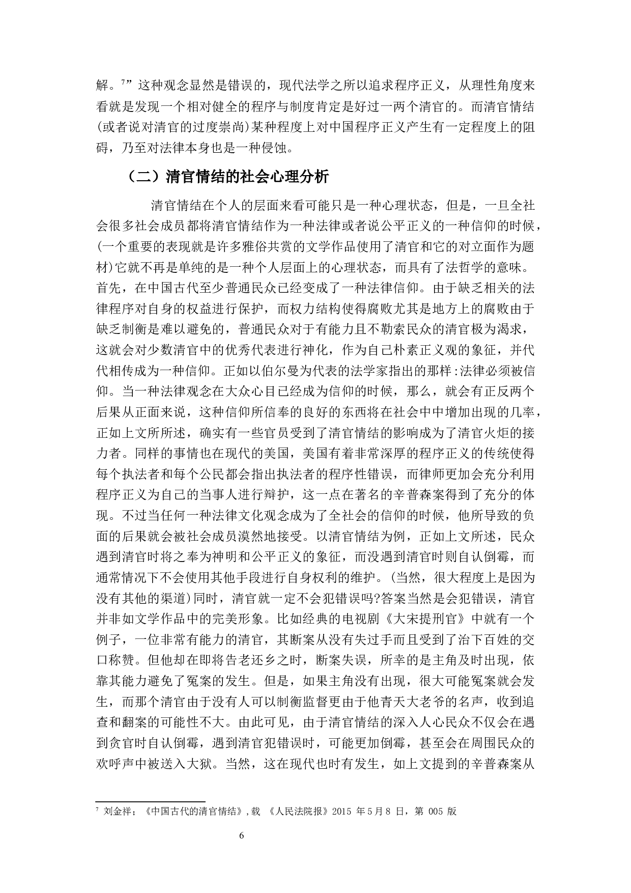 中国古代清官情结的法理学分析-11635字.docx 第9页