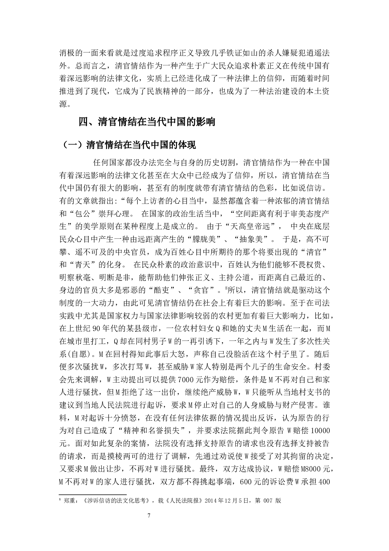 中国古代清官情结的法理学分析-11635字.docx 第10页