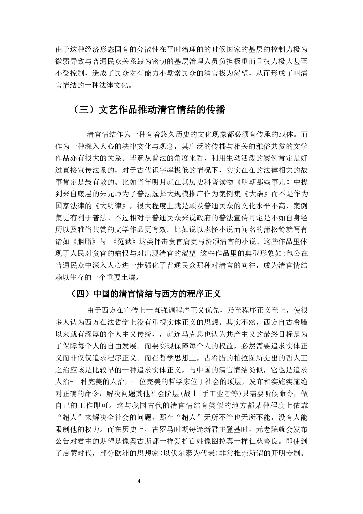 中国古代清官情结的法理学分析-11635字.docx 第7页