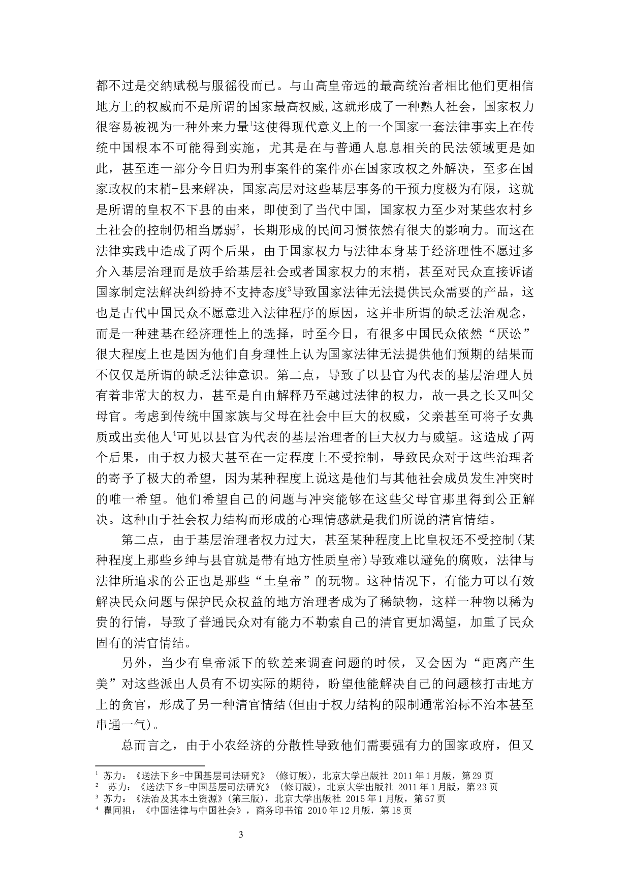 中国古代清官情结的法理学分析-11635字.docx 第6页