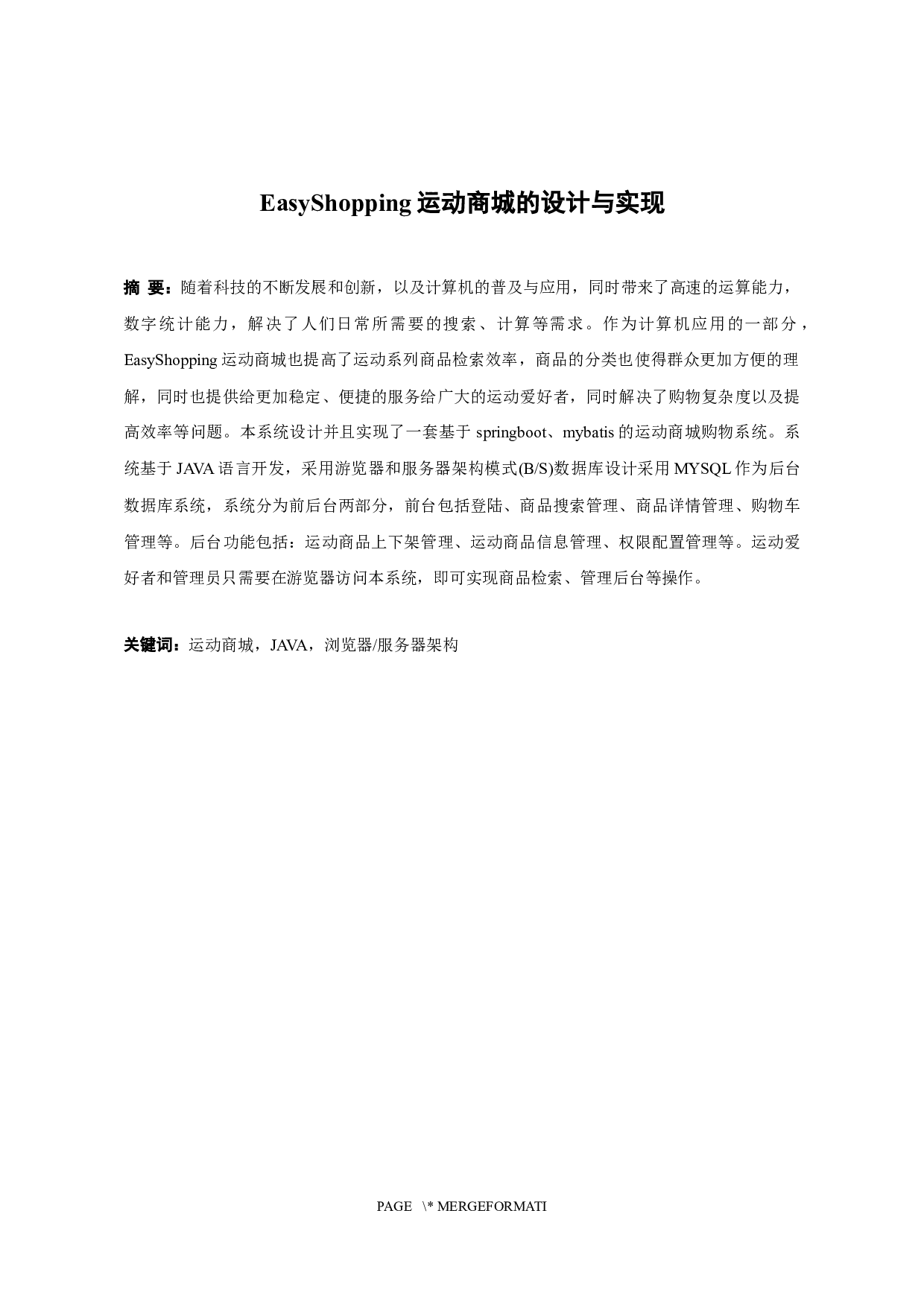 EasyShopping运动商城的设计与实现-11942字.docx 第1页