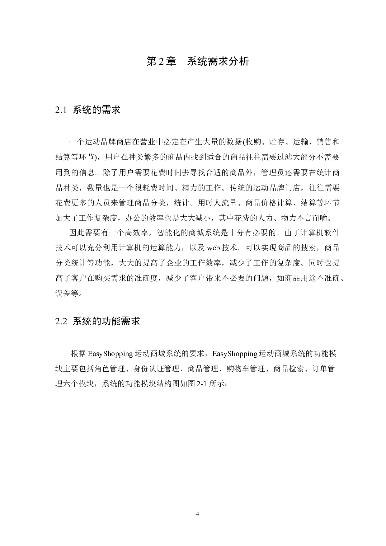 EasyShopping运动商城的设计与实现-11942字.docx 第8页