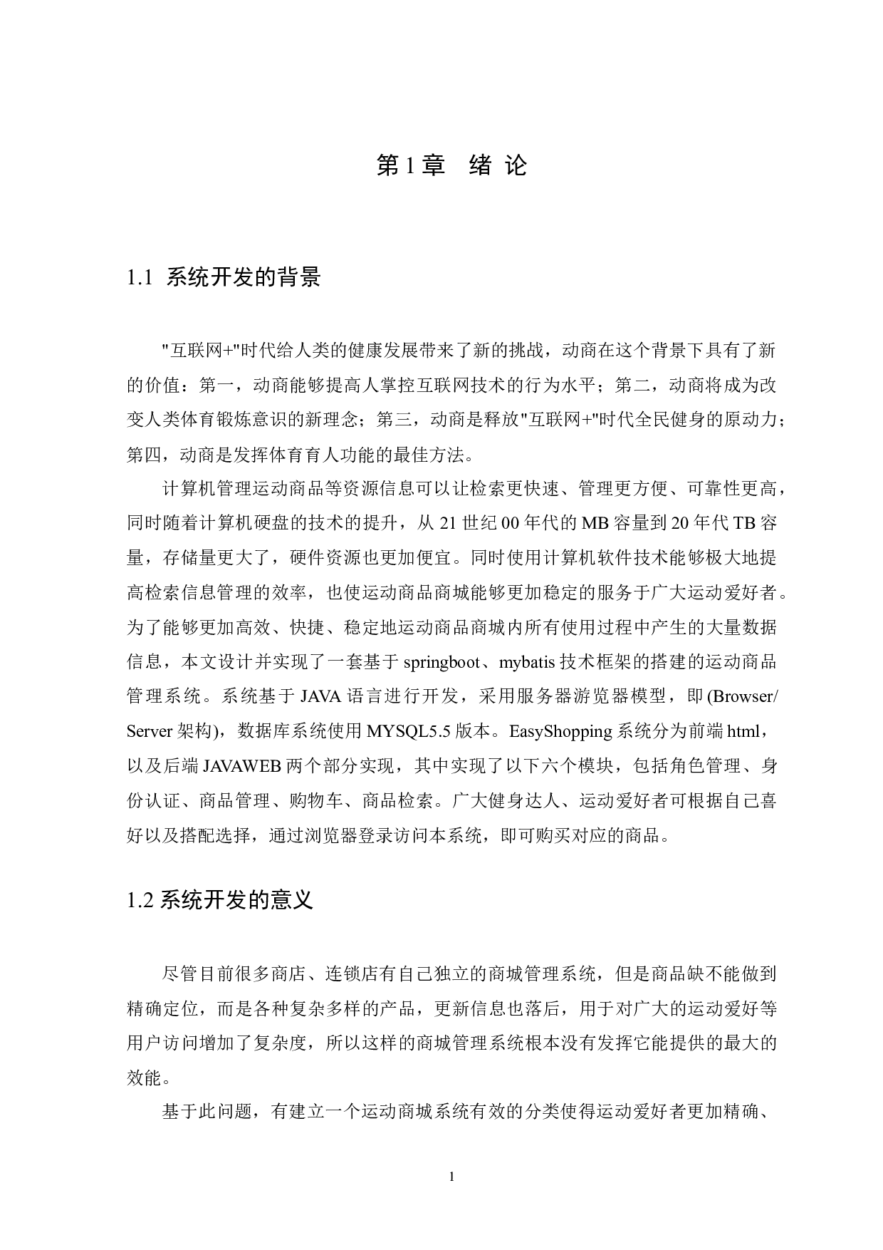 EasyShopping运动商城的设计与实现-11942字.docx 第5页