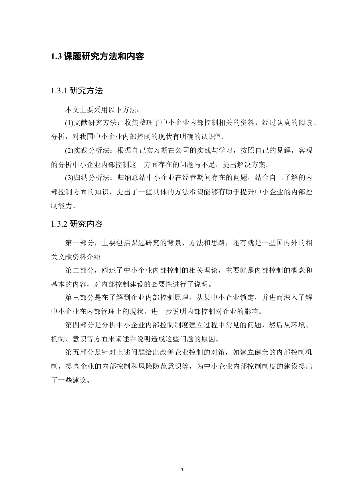 中小企业关于建立内部控制制度的研究-11999字.docx 第8页