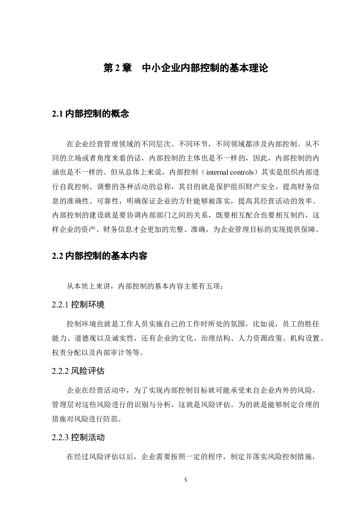 中小企业关于建立内部控制制度的研究-11999字.docx 第9页