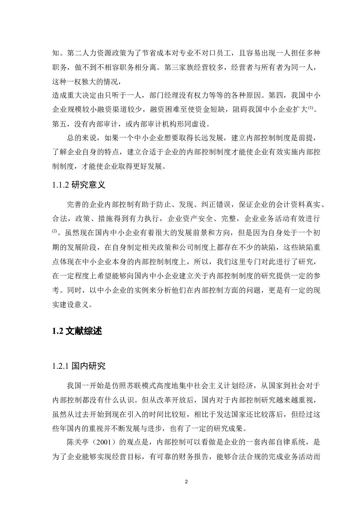 中小企业关于建立内部控制制度的研究-11999字.docx 第6页