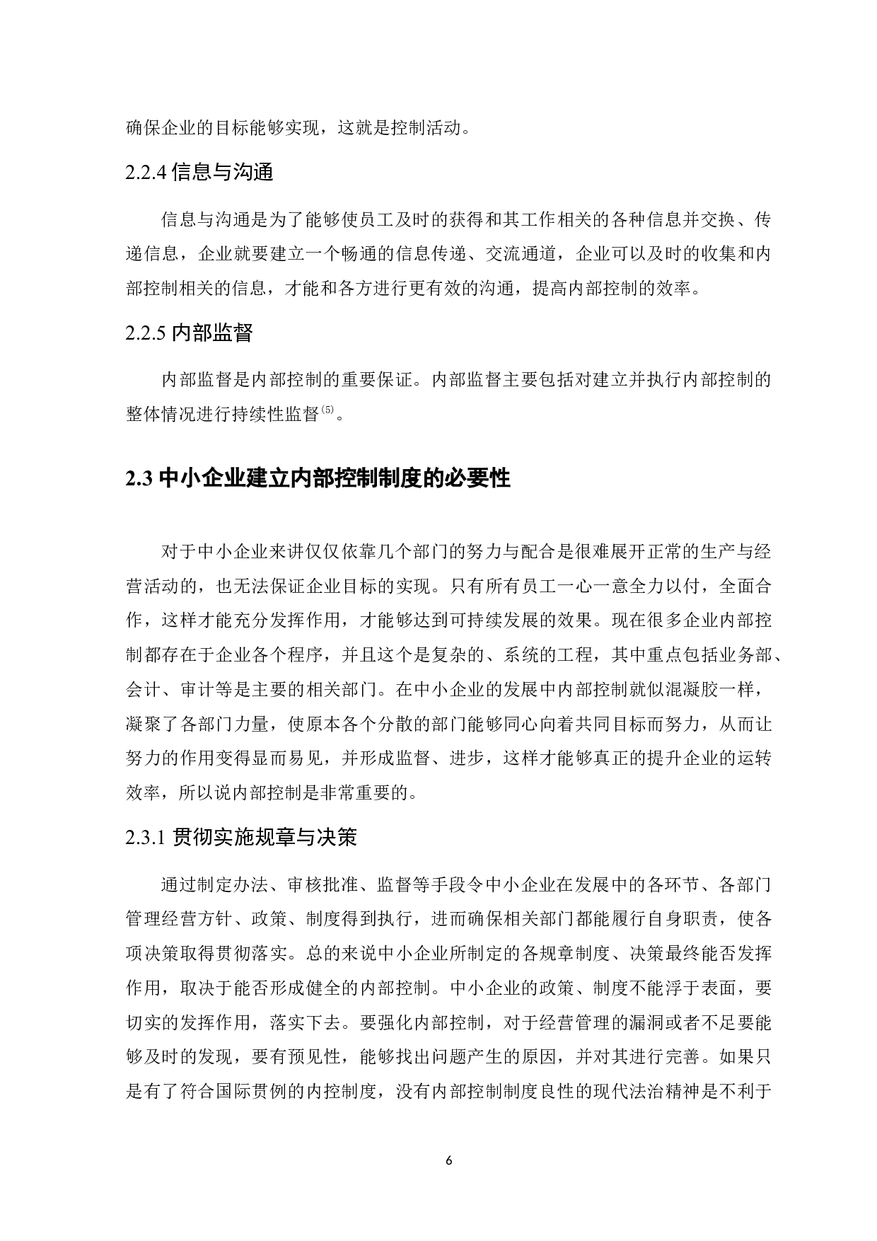 中小企业关于建立内部控制制度的研究-11999字.docx 第10页