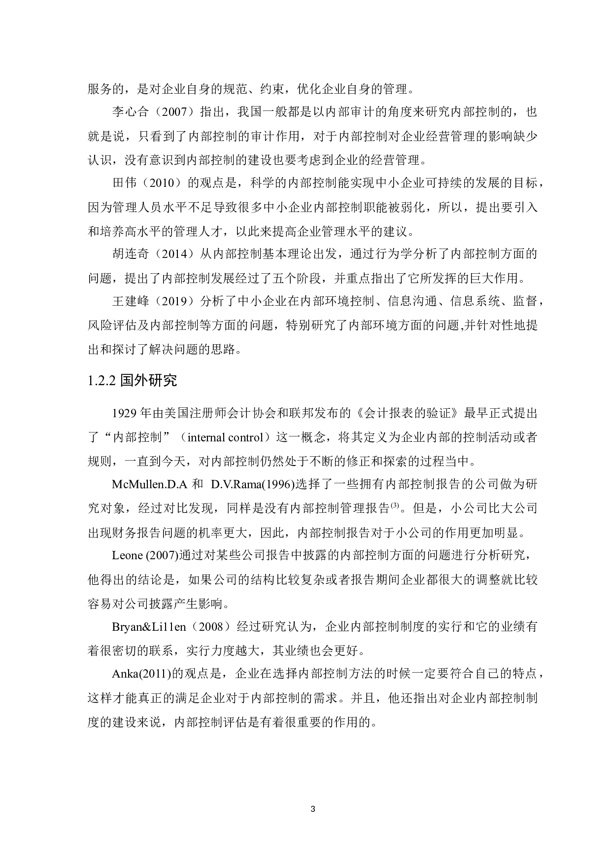 中小企业关于建立内部控制制度的研究-11999字.docx 第7页