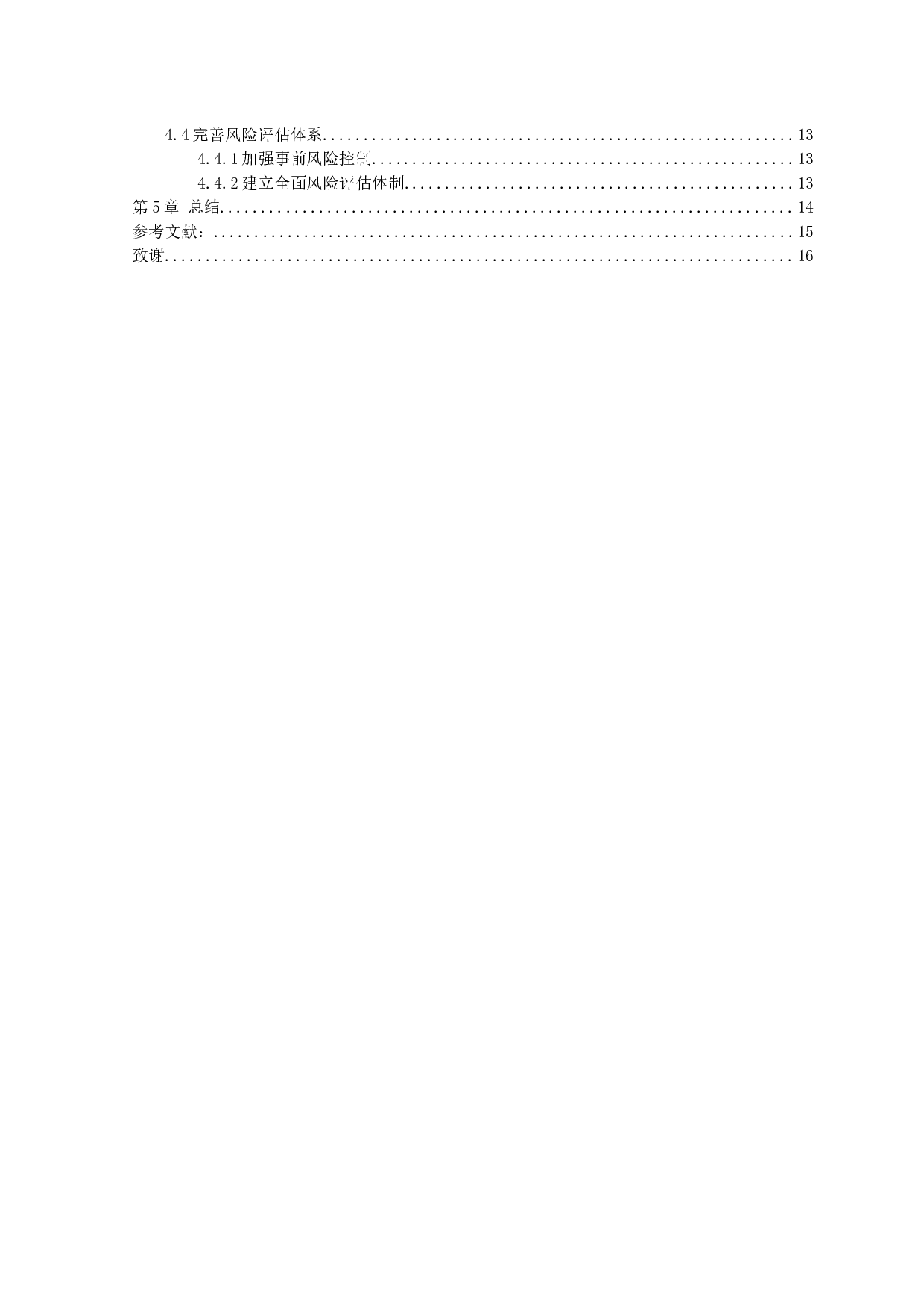 中小企业内部控制问题与措施研究&mdash;&mdash;以安正软件公司为例&middot;-9869字.docx 第3页