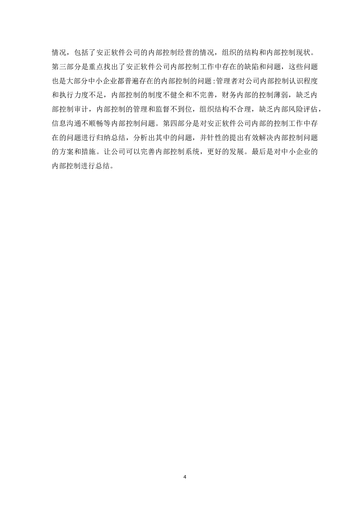 中小企业内部控制问题与措施研究&mdash;&mdash;以安正软件公司为例&middot;-9869字.docx 第7页
