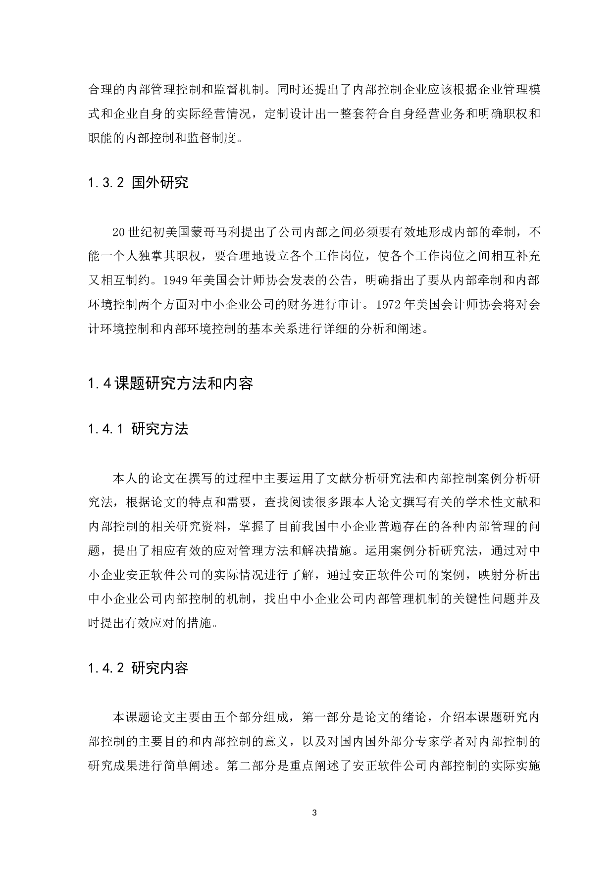 中小企业内部控制问题与措施研究&mdash;&mdash;以安正软件公司为例&middot;-9869字.docx 第6页