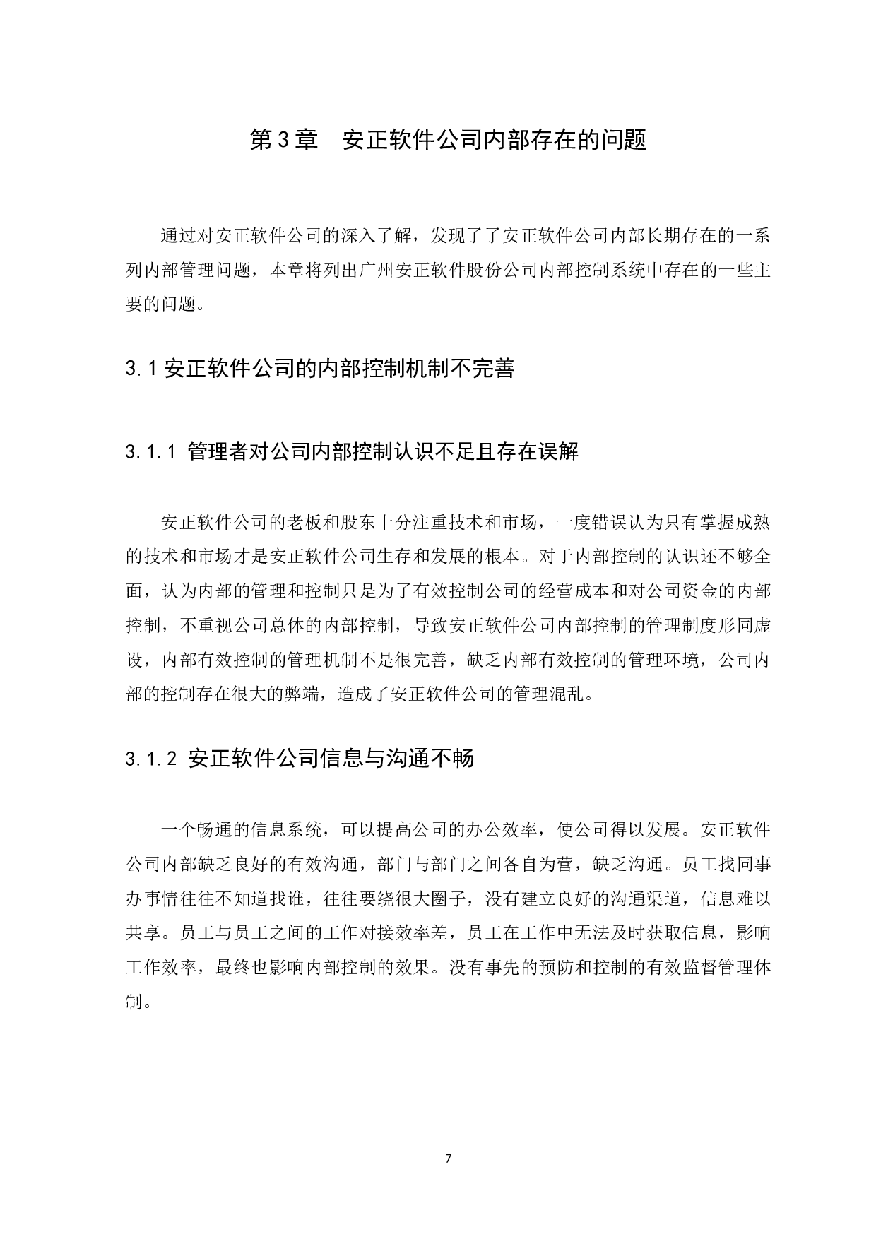 中小企业内部控制问题与措施研究&mdash;&mdash;以安正软件公司为例&middot;-9869字.docx 第10页