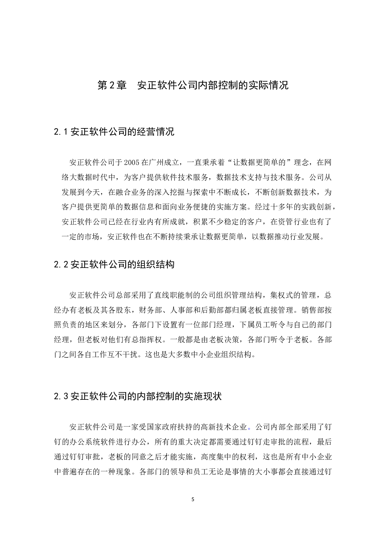 中小企业内部控制问题与措施研究&mdash;&mdash;以安正软件公司为例&middot;-9869字.docx 第8页