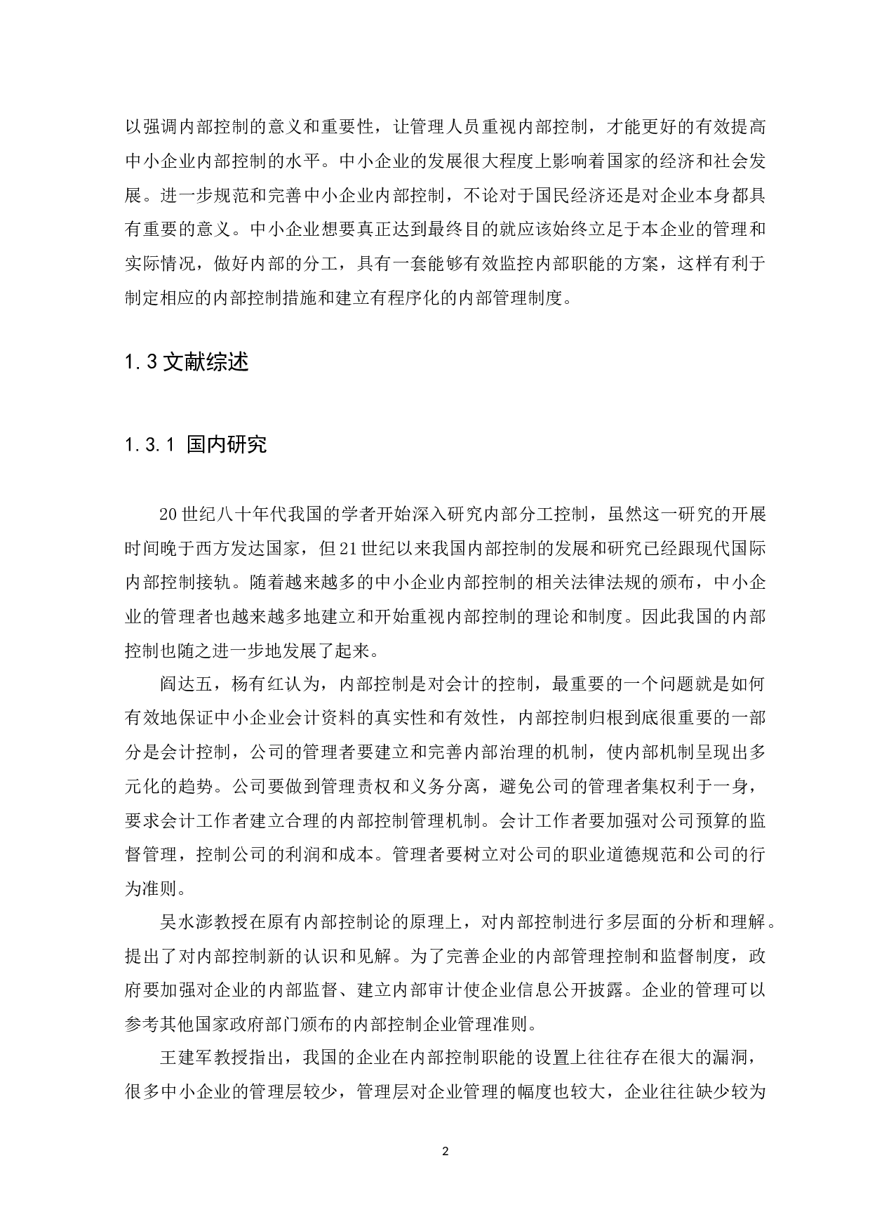 中小企业内部控制问题与措施研究&mdash;&mdash;以安正软件公司为例&middot;-9869字.docx 第5页