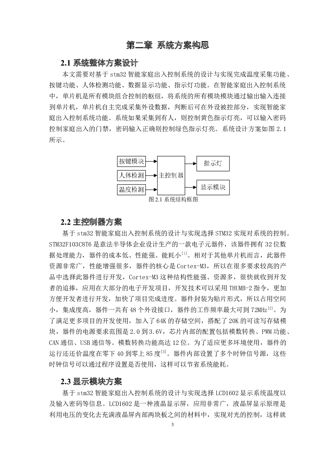 基于stm32智能家庭出入控制系统的设计与实现-12937字.docx 第7页