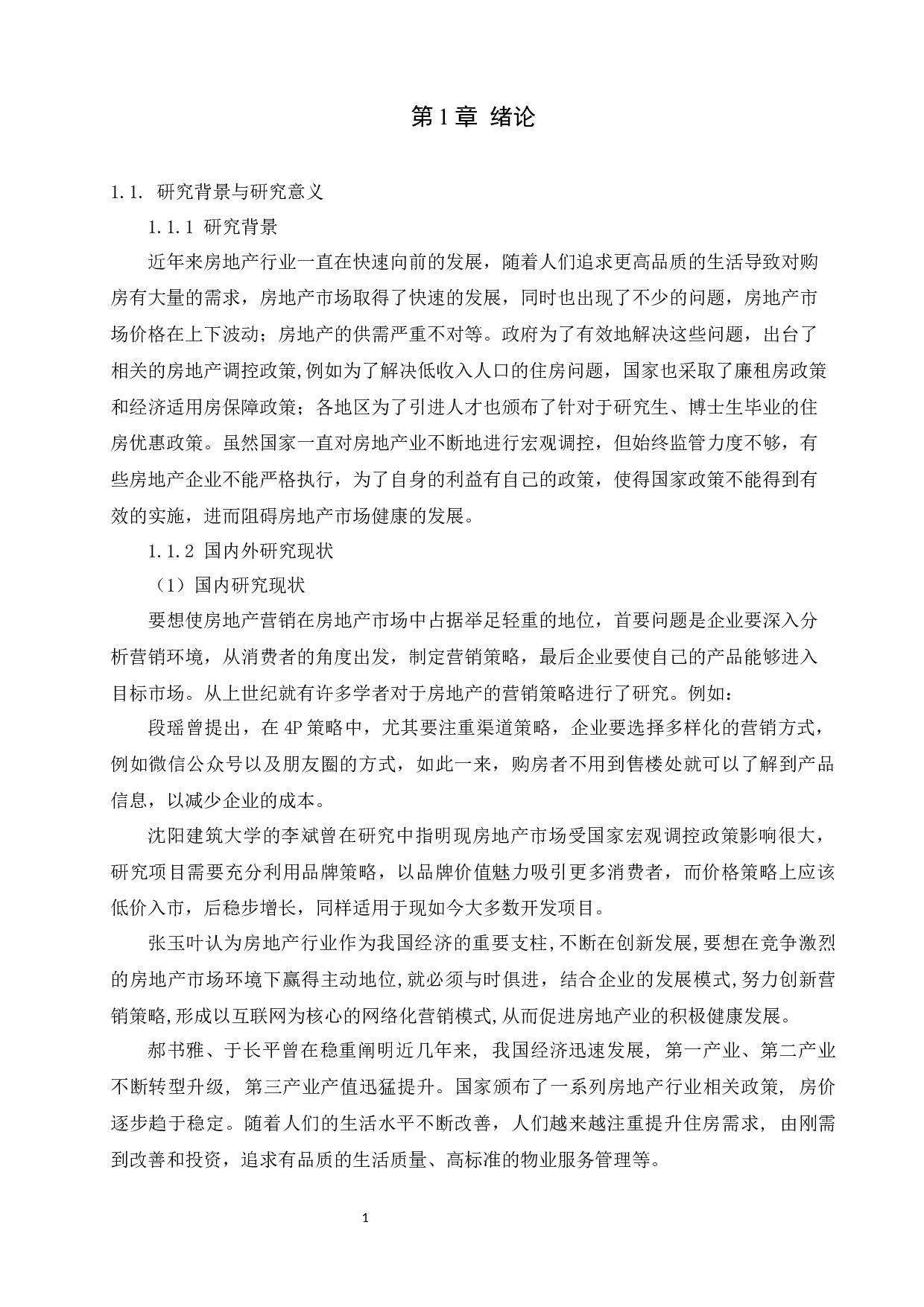 山东新鸥鹏地产公司营销策略优化分析-17566字.docx 第6页