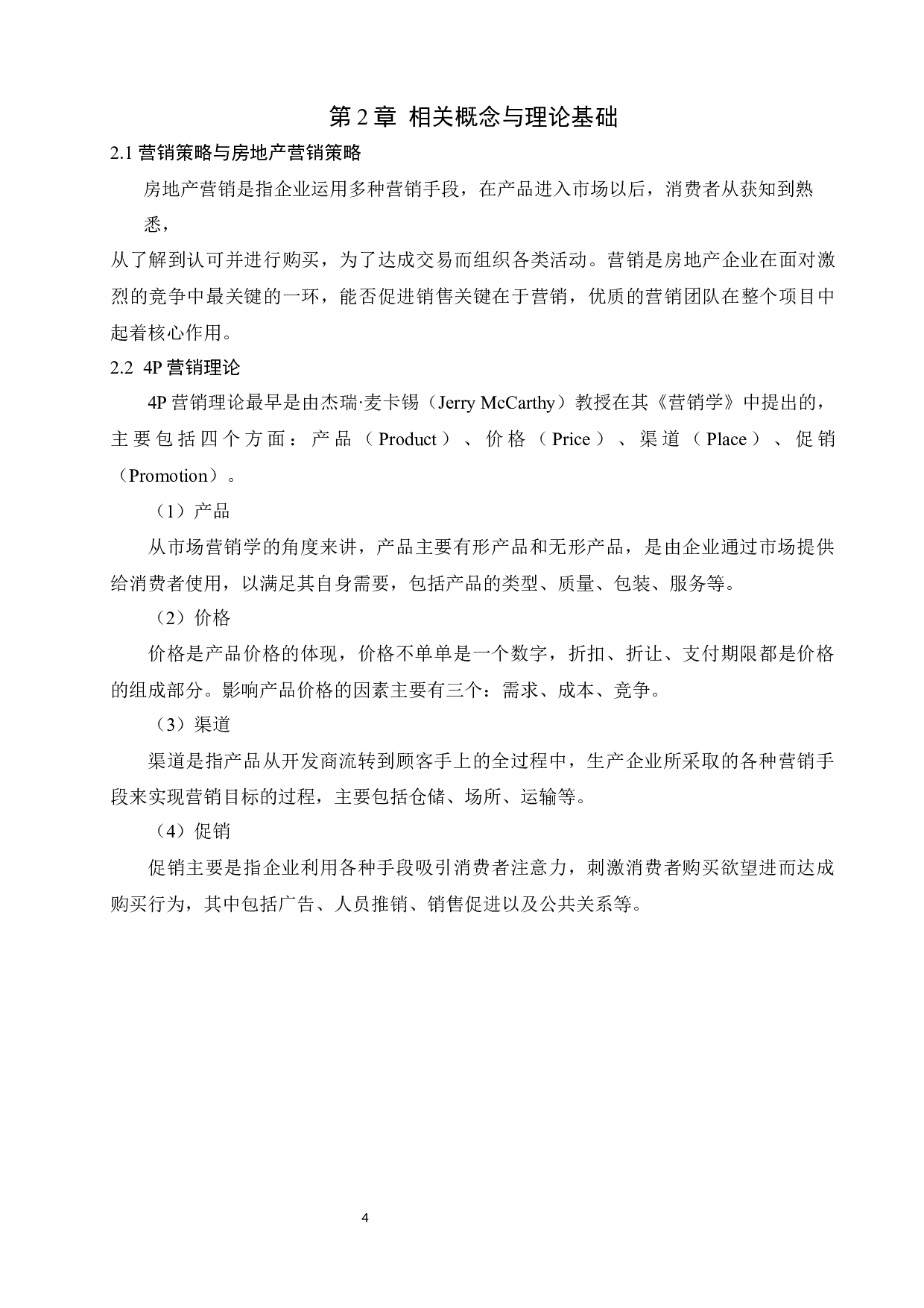 山东新鸥鹏地产公司营销策略优化分析-17566字.docx 第9页