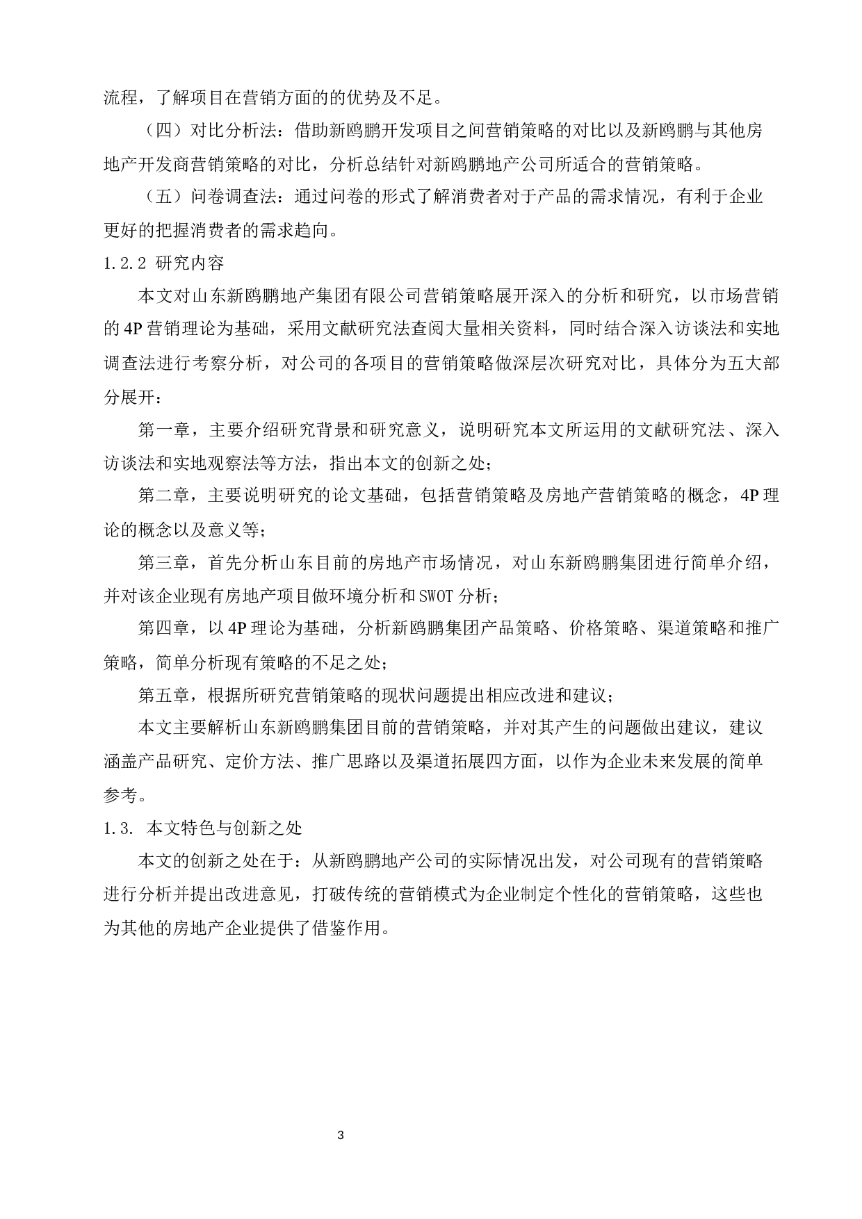 山东新鸥鹏地产公司营销策略优化分析-17566字.docx 第8页